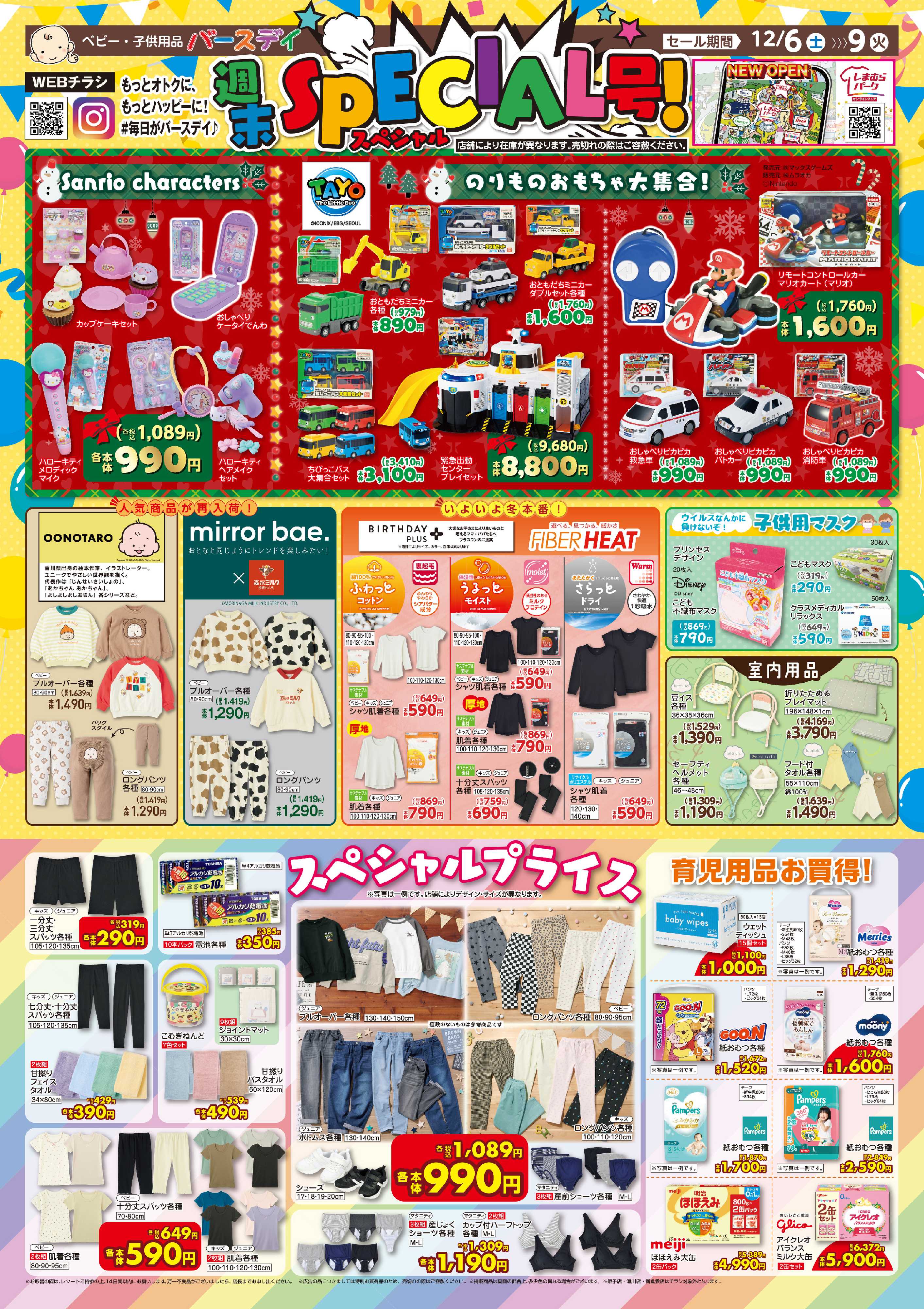 バースデイ 週末SPECIAL号！クリスマスおもちゃや人気商品が登場！スペシャルプライスもあるよ♪