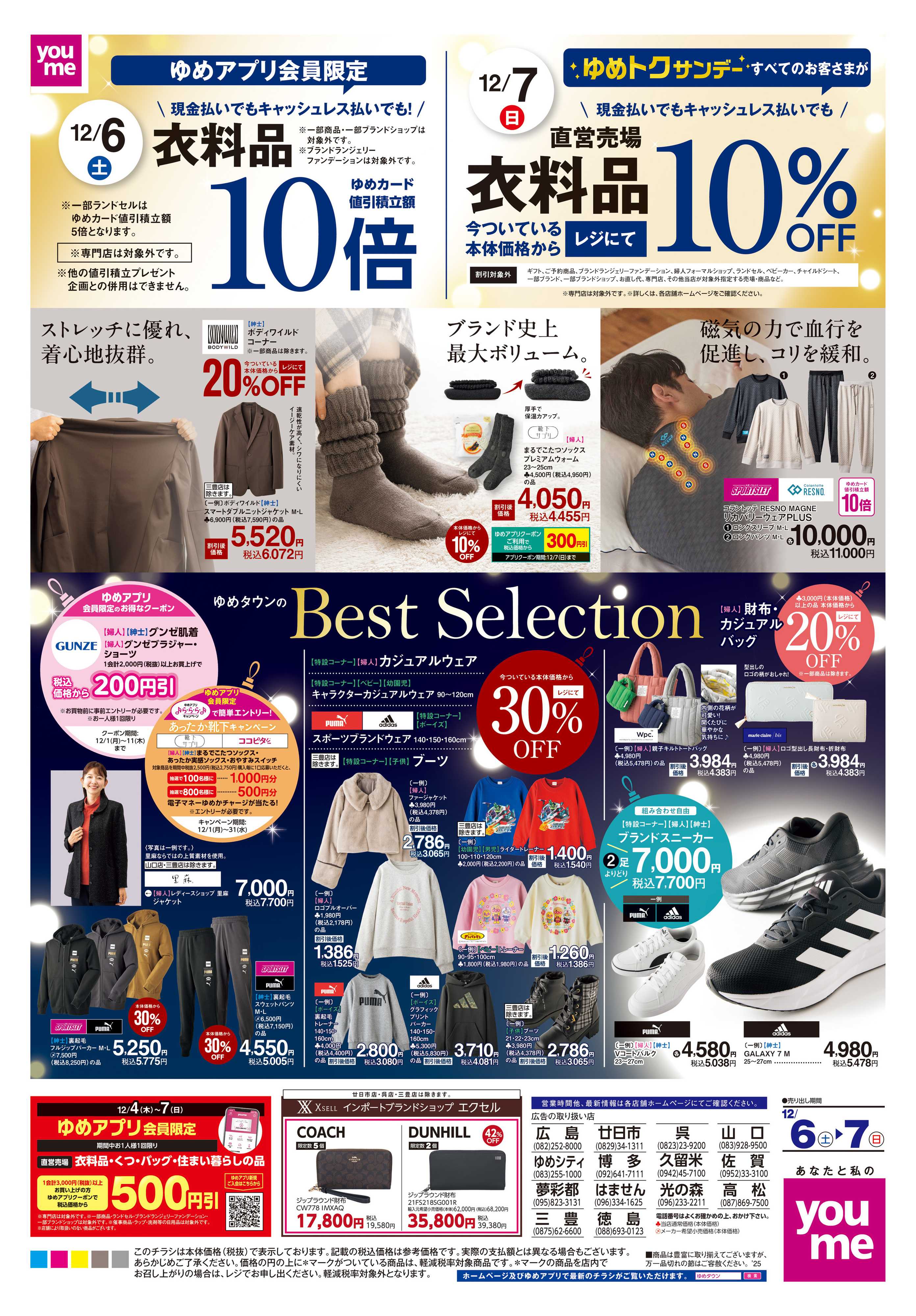 ゆめタウン 12/6(土)-12/7(日)