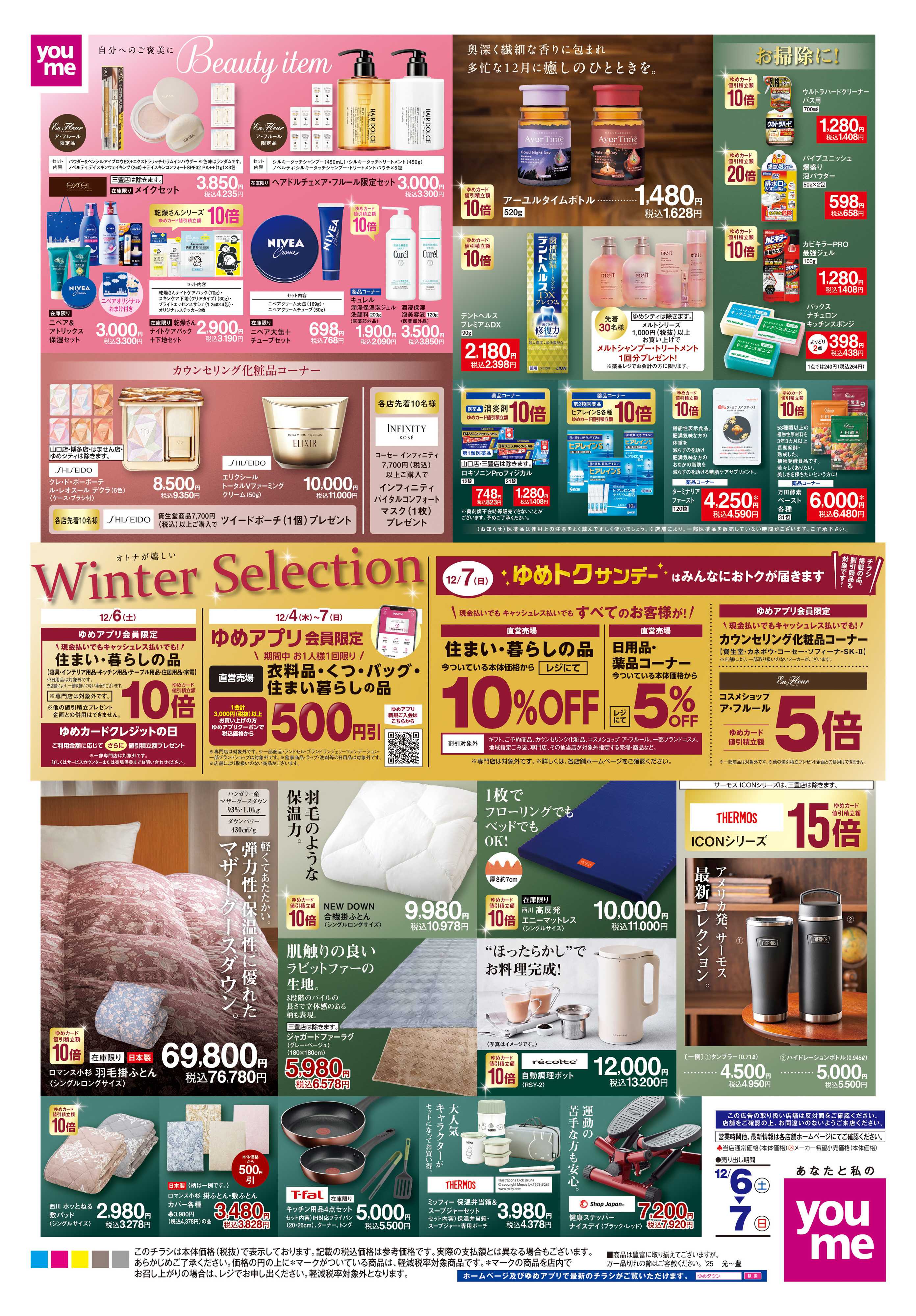 ゆめタウン 12/6(土)-12/7(日)