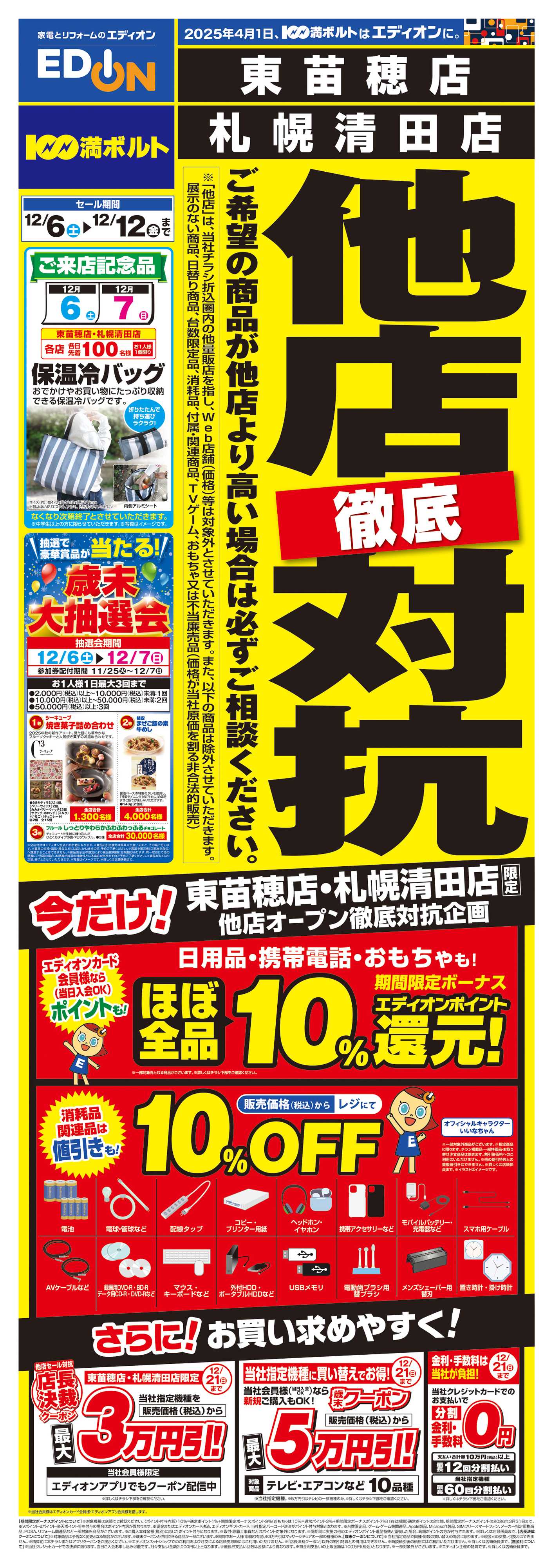 EDION 他店徹底対抗