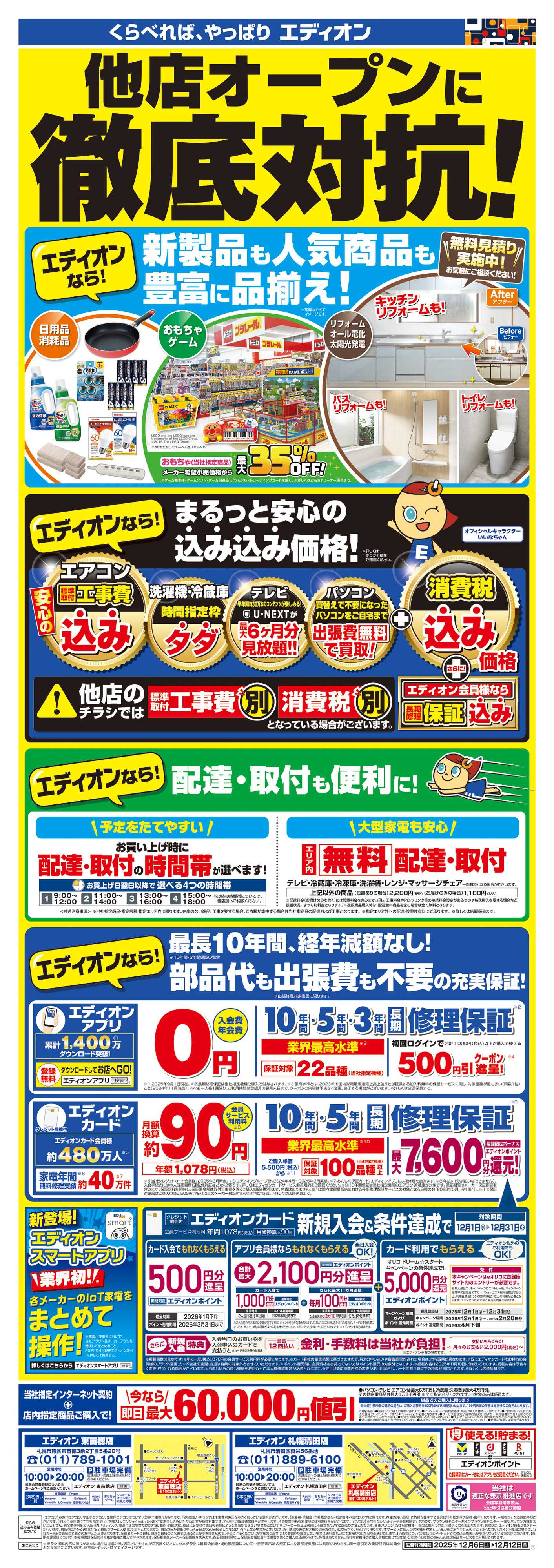 EDION 他店徹底対抗