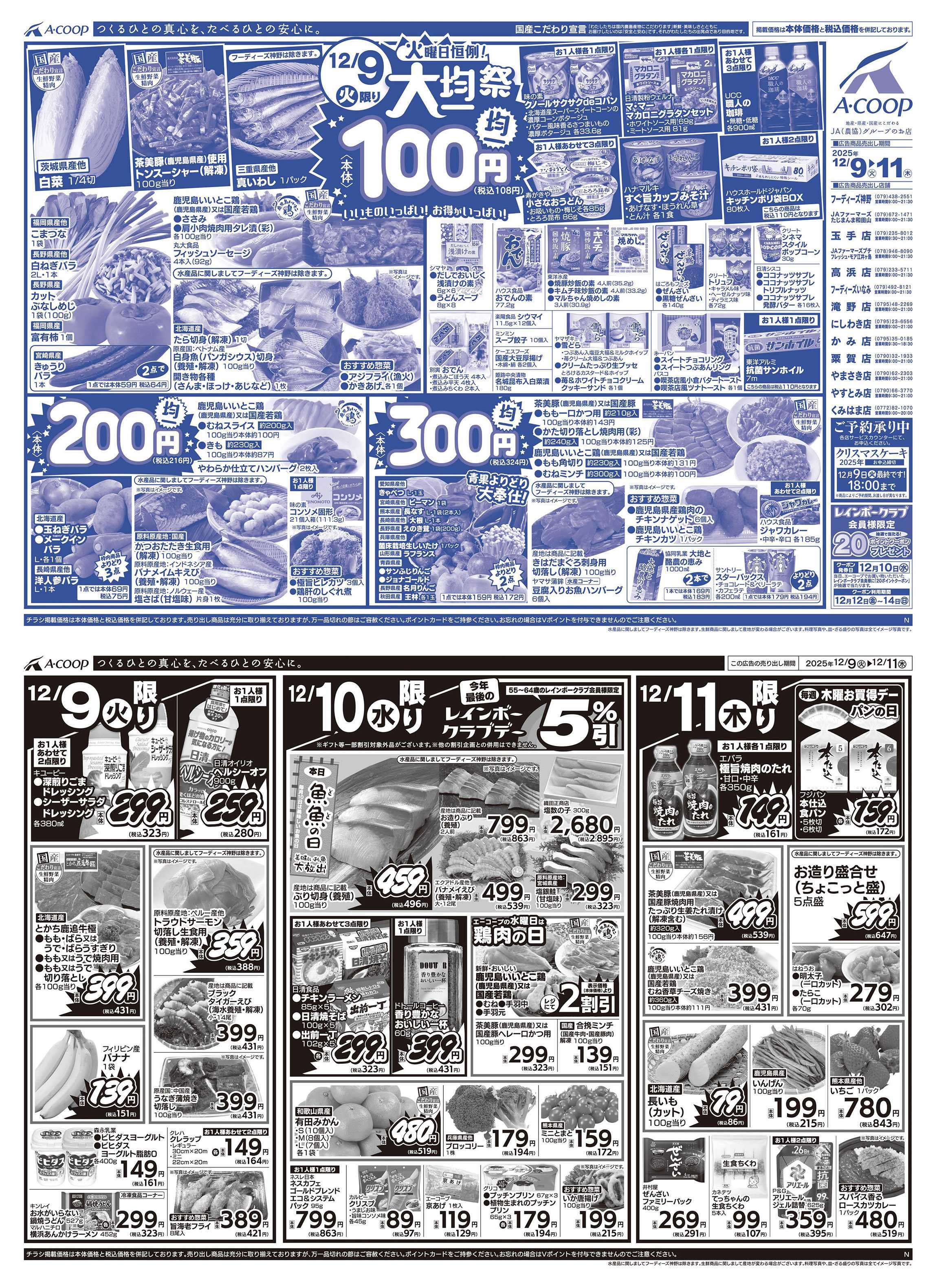 JA全農Aコープ 近畿・東海エリア 大均一祭企画