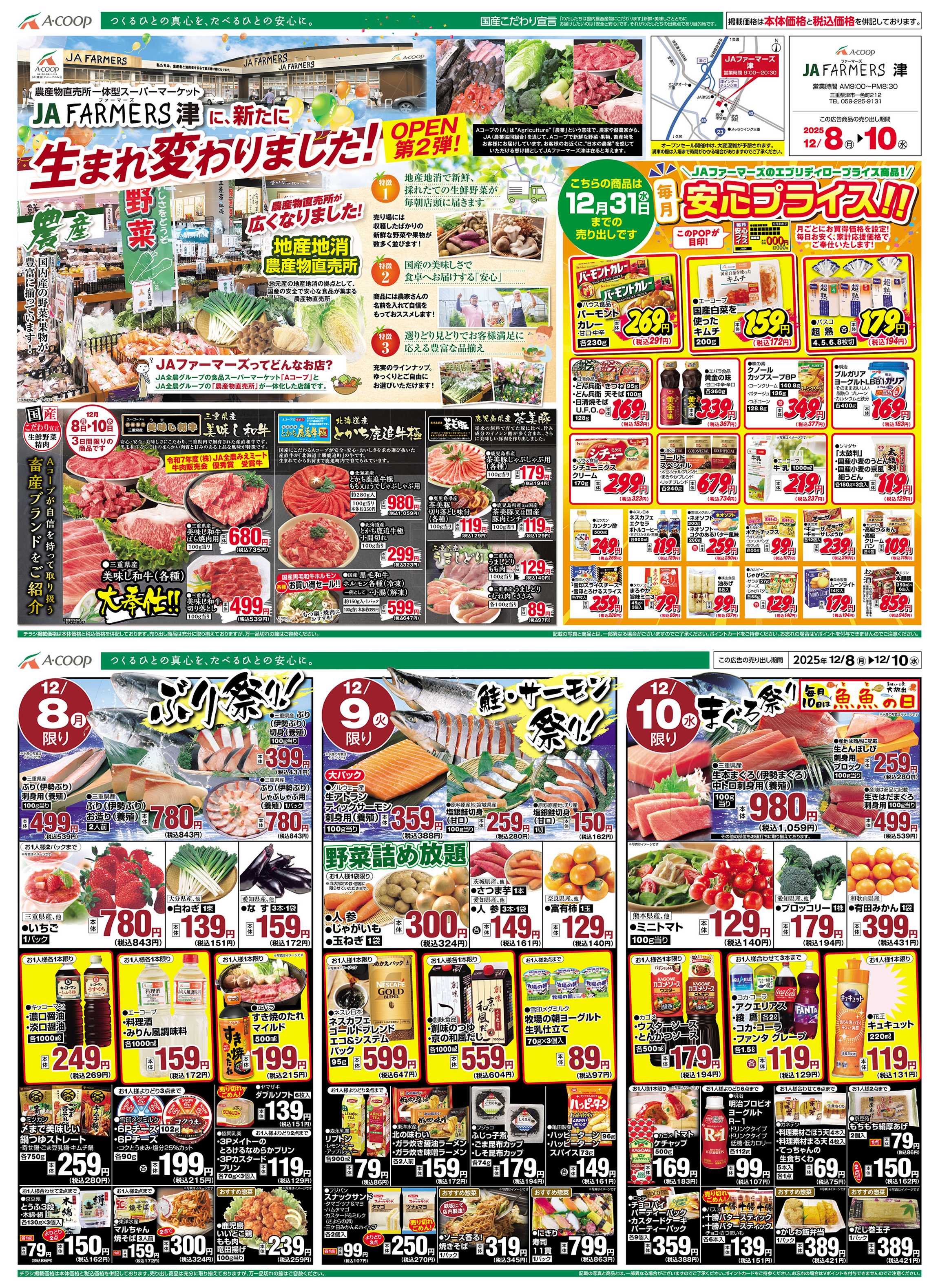 JA全農Aコープ 近畿・東海エリア オープニングセール第2弾企画