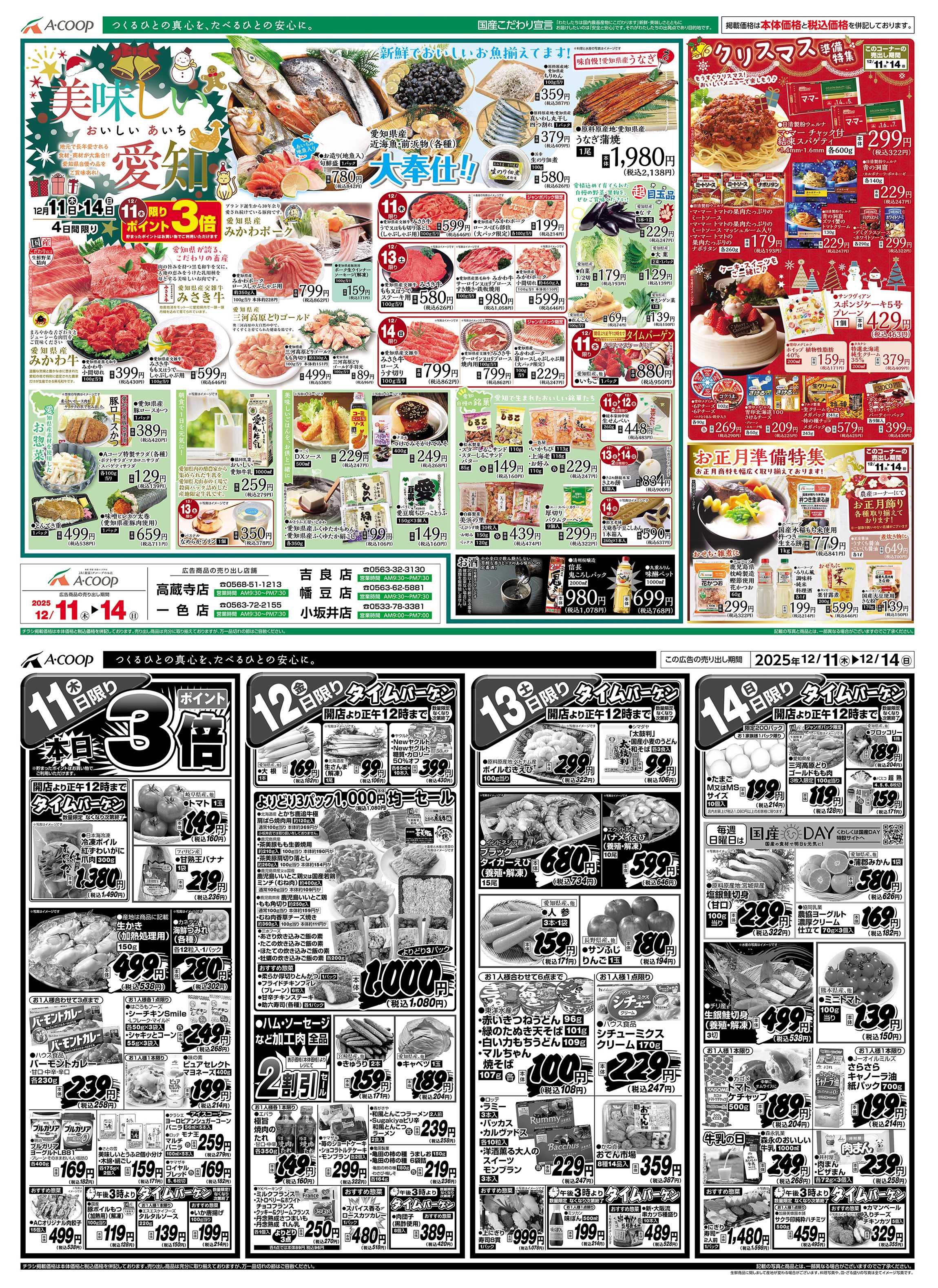 JA全農Aコープ 近畿・東海エリア 美味しい愛知&クリスマス・お正月準備企画