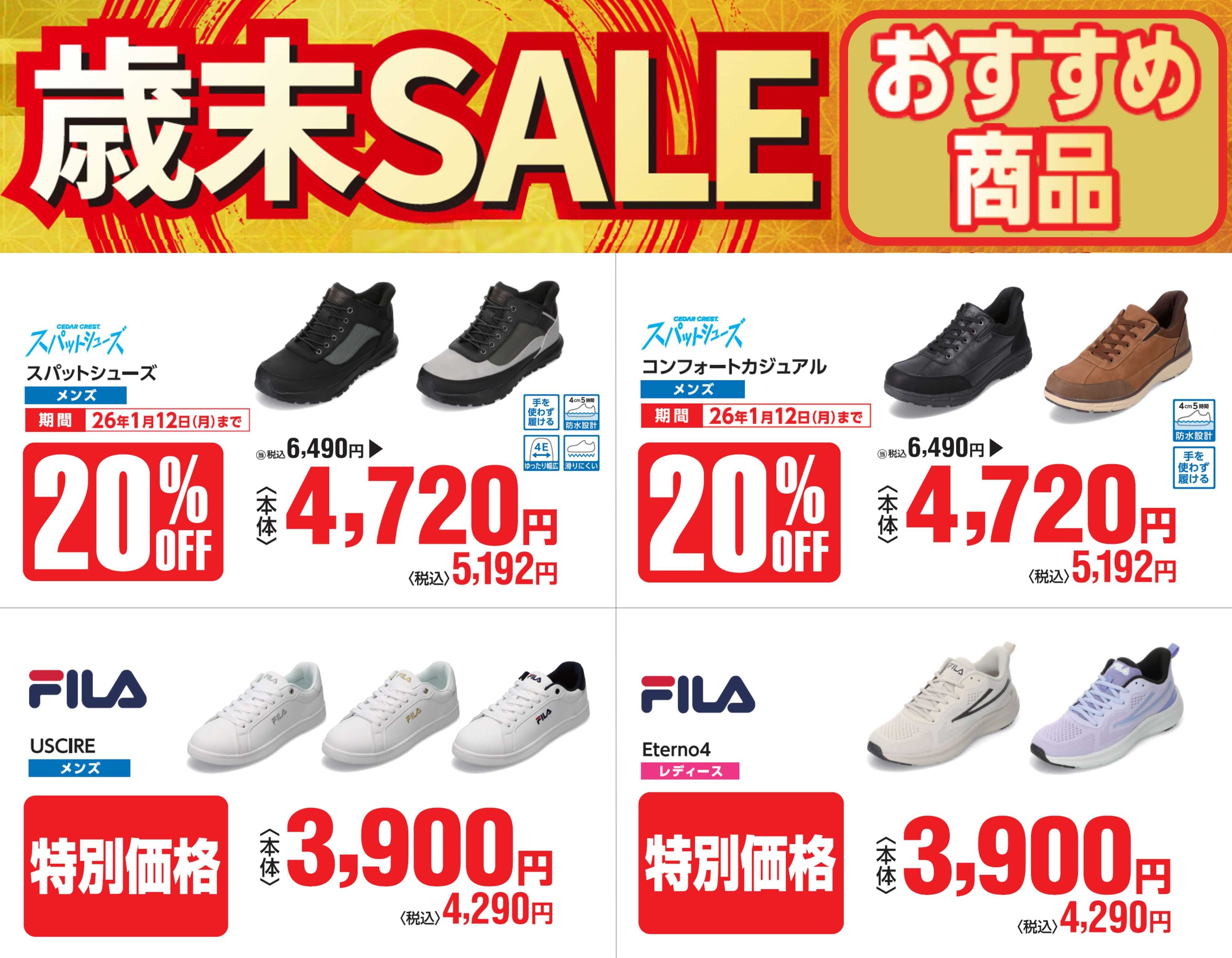 シュープラザ 歳末セール！おすすめ商品