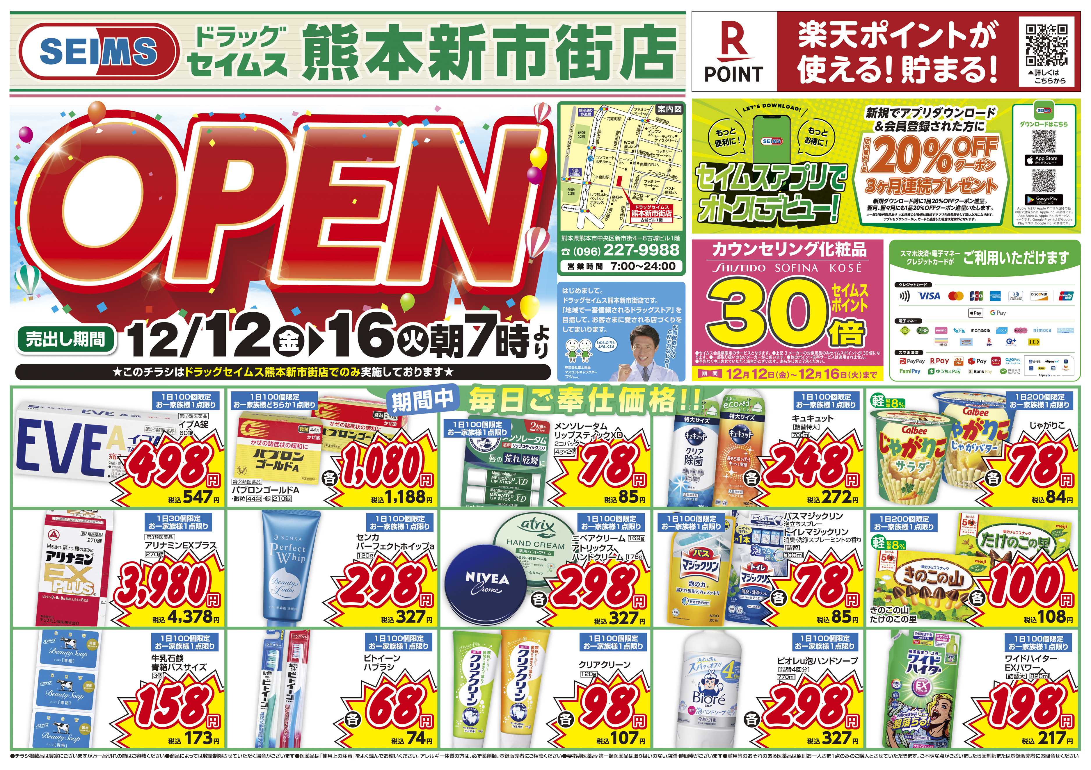 ドラッグセイムス 新店オープン