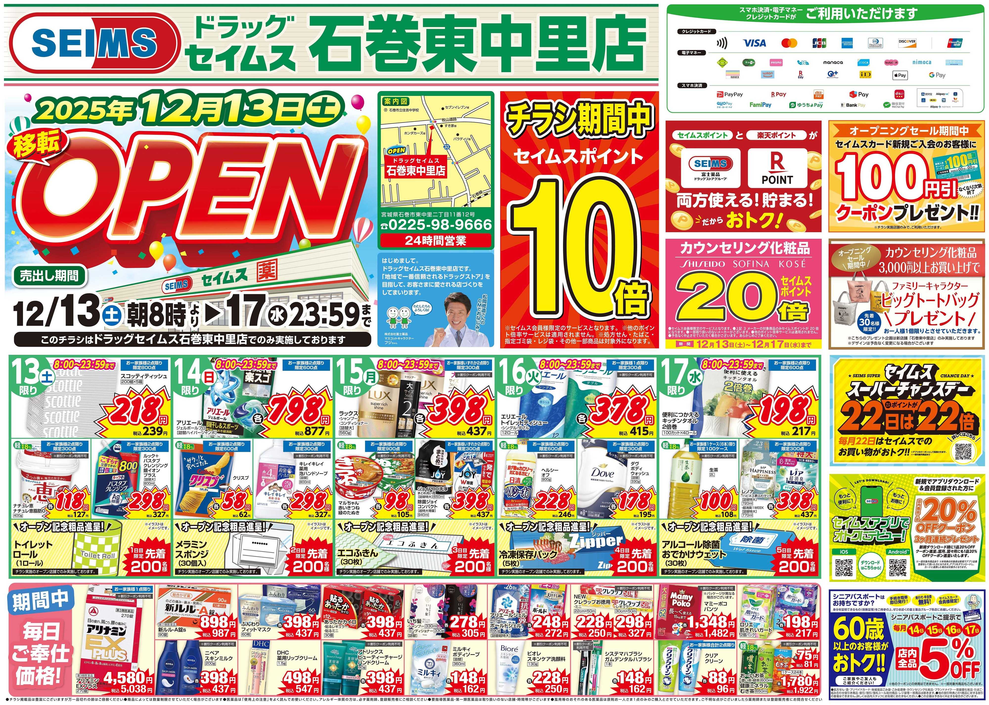 ドラッグセイムス 移転オープン