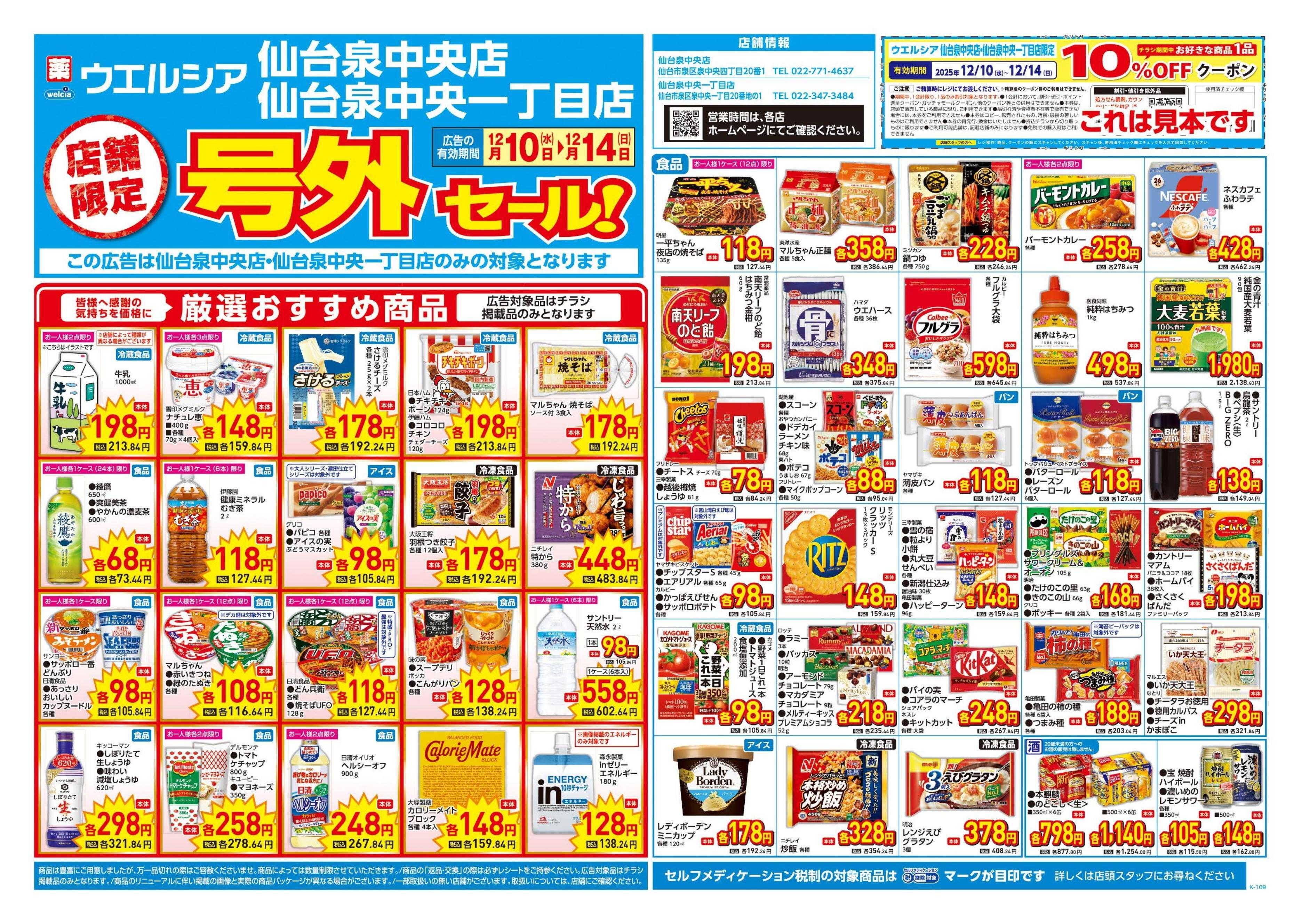 ウエルシア 12/10号チラシ実施中