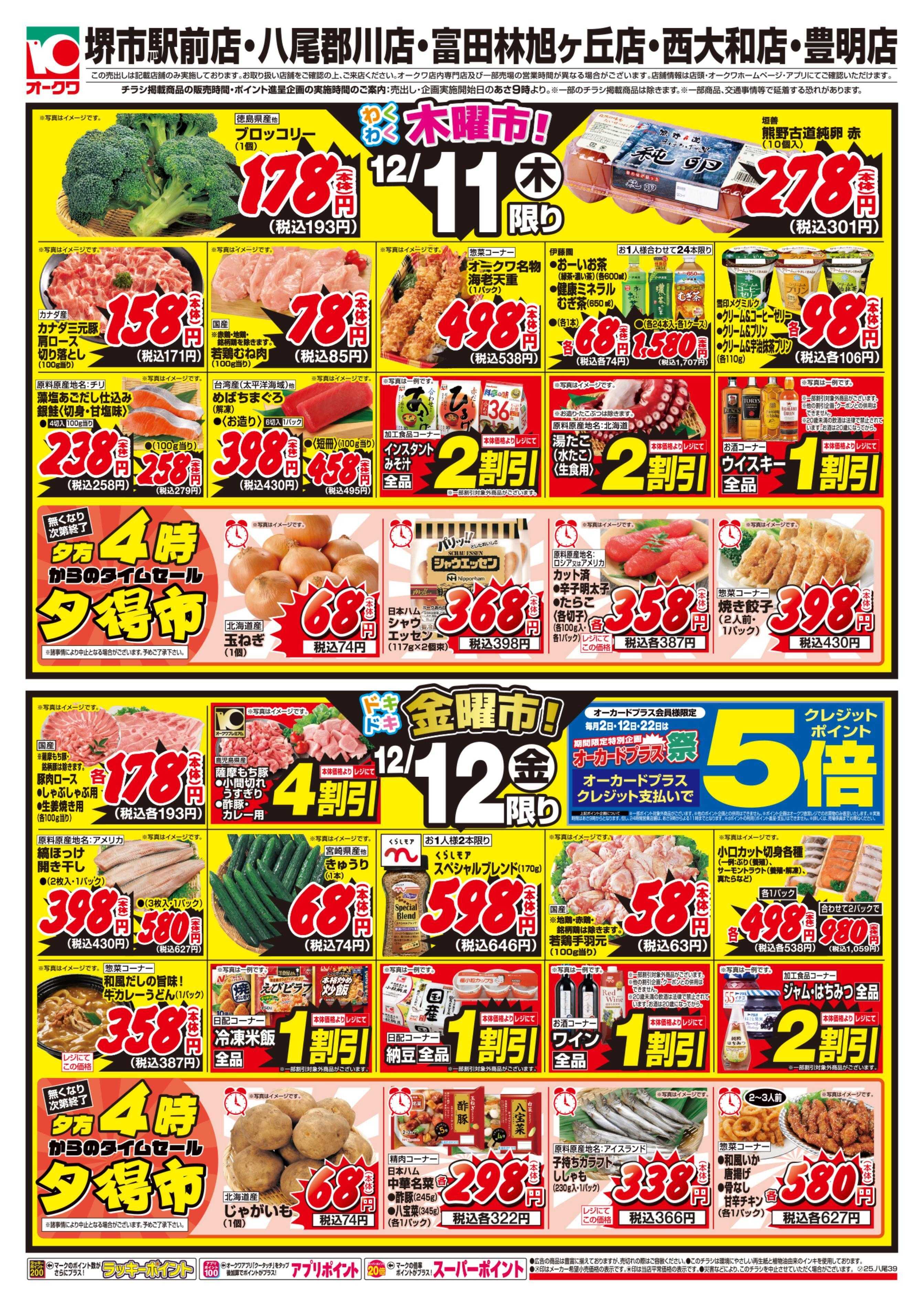 オークワ 5店舗合同特別セール！