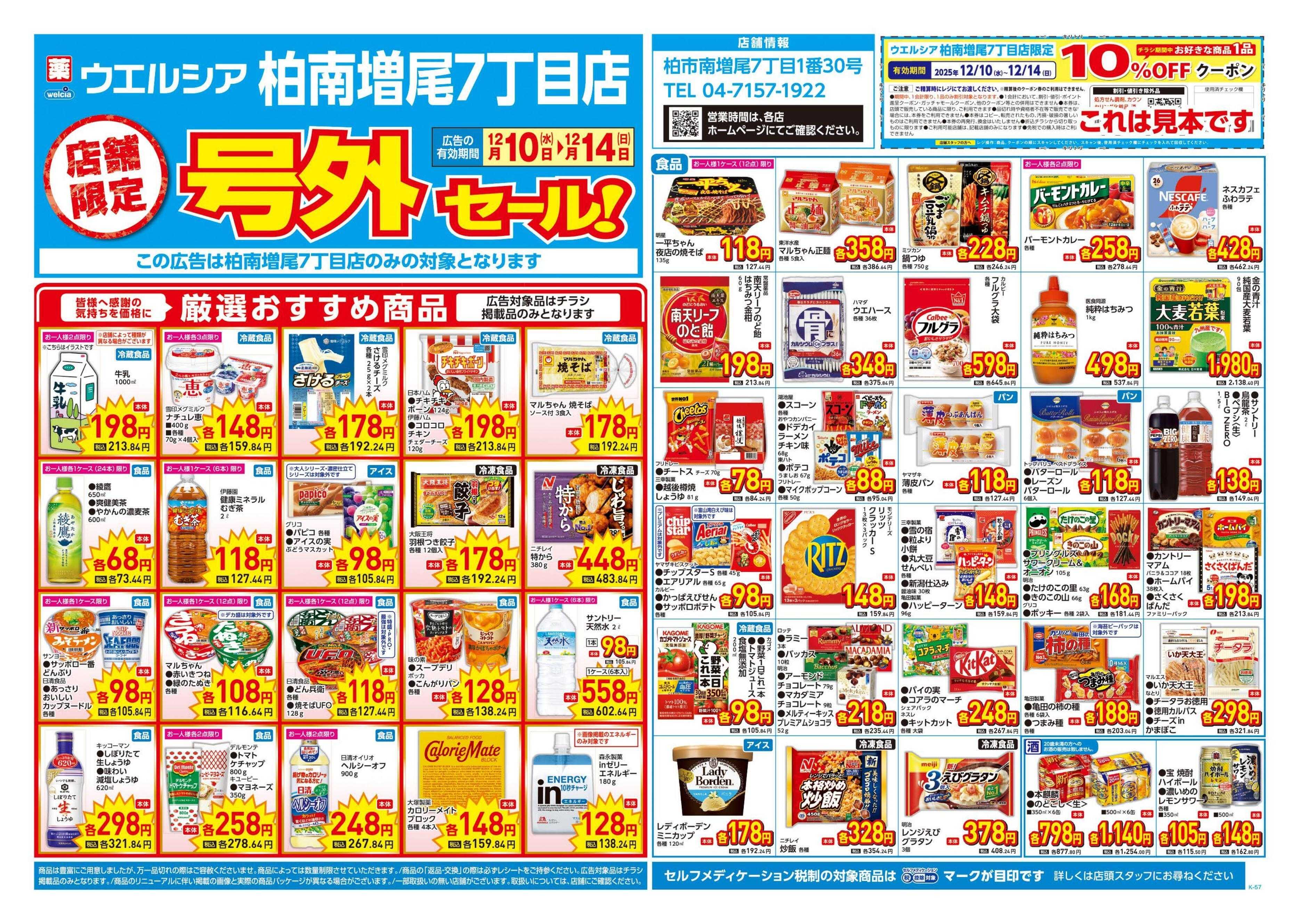 ウエルシア 12/10号チラシ実施中