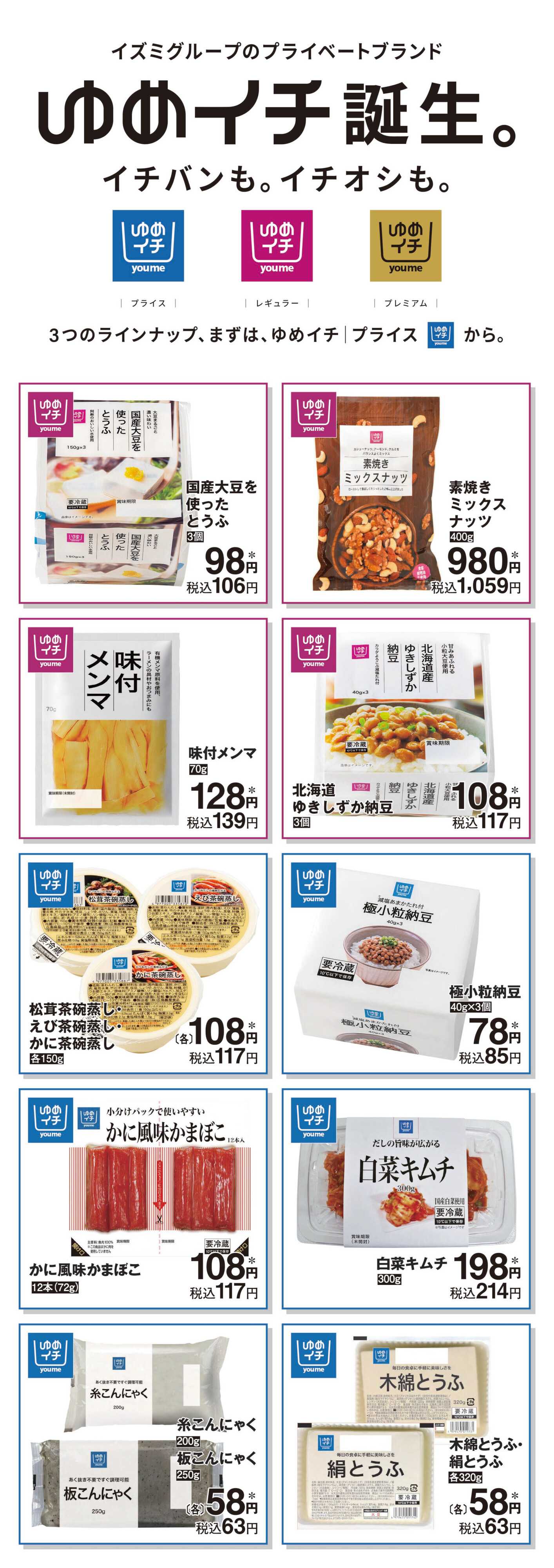 ゆめマート プライベートブランド ゆめイチ誕生-1