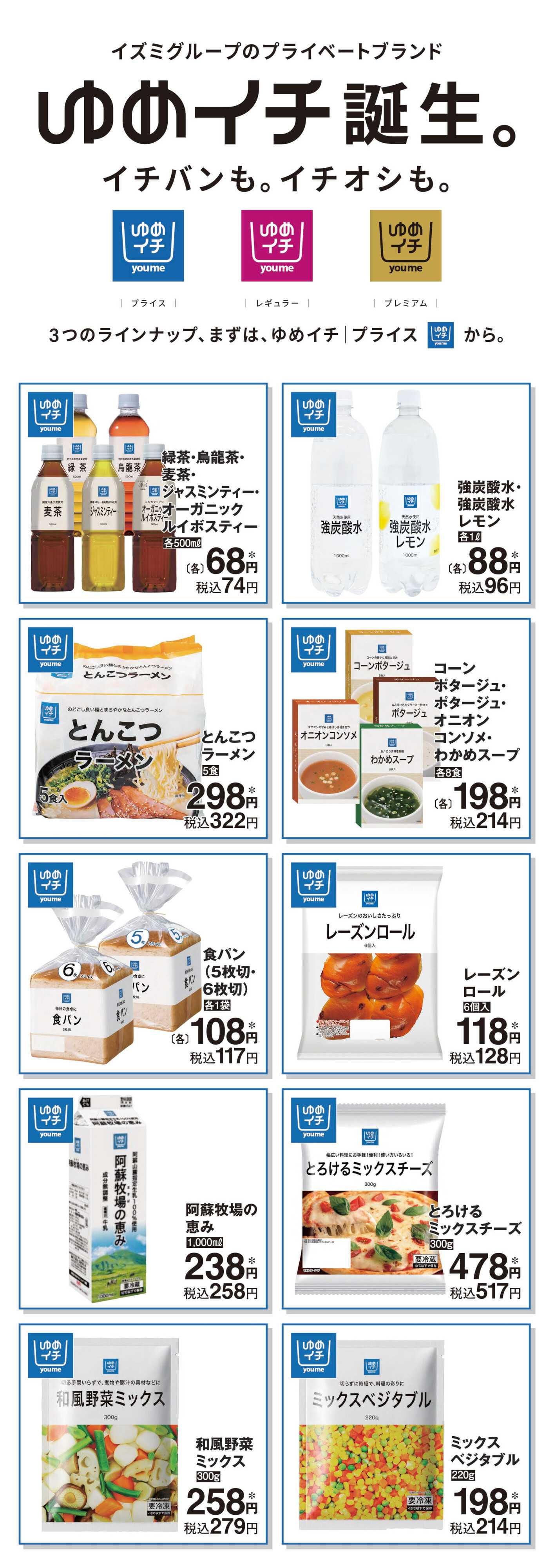 ゆめマート プライベートブランド ゆめイチ誕生-2