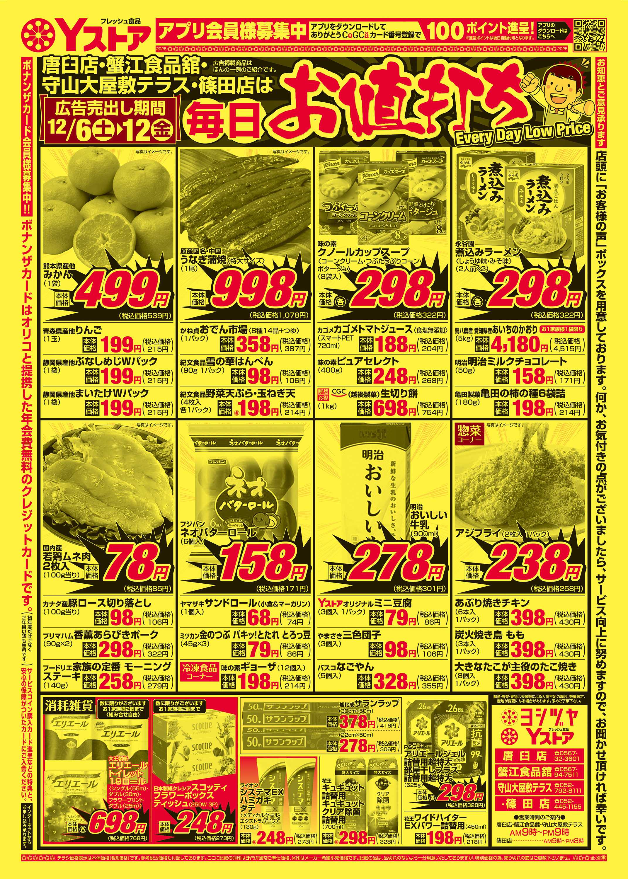 ヨシヅヤ 20251206-20251212