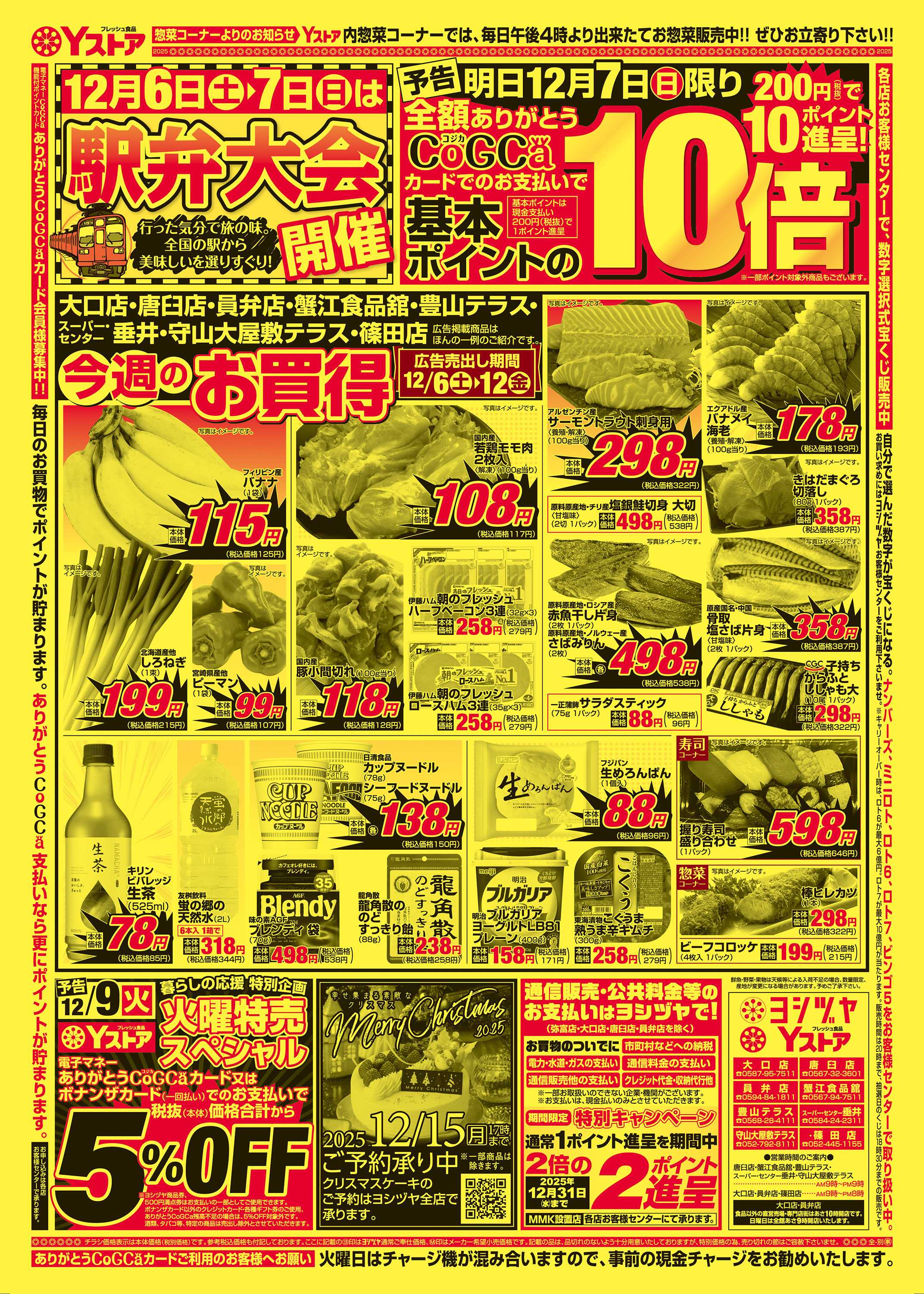 ヨシヅヤ 20251206-20251212