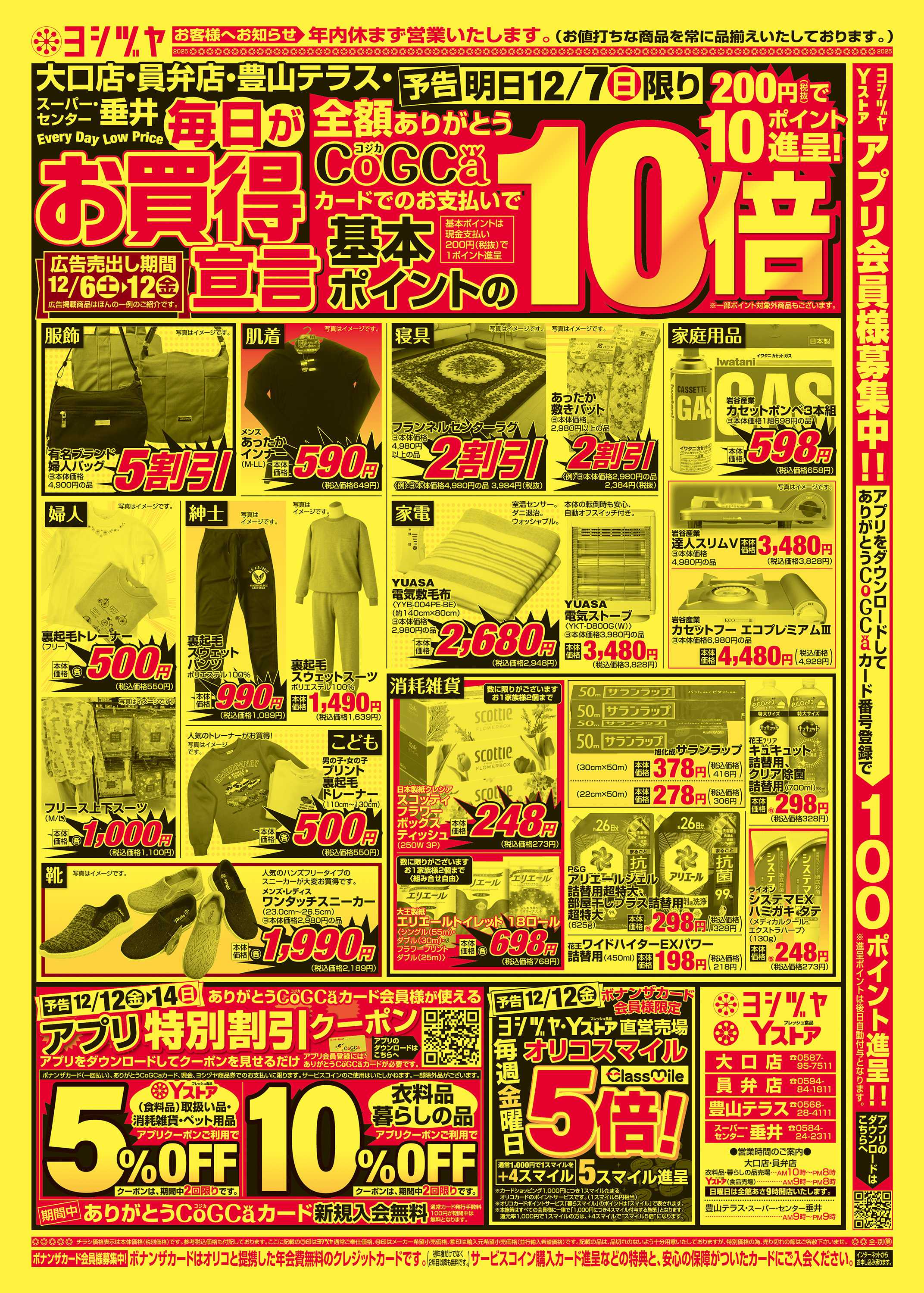 ヨシヅヤ 20251206-20251212