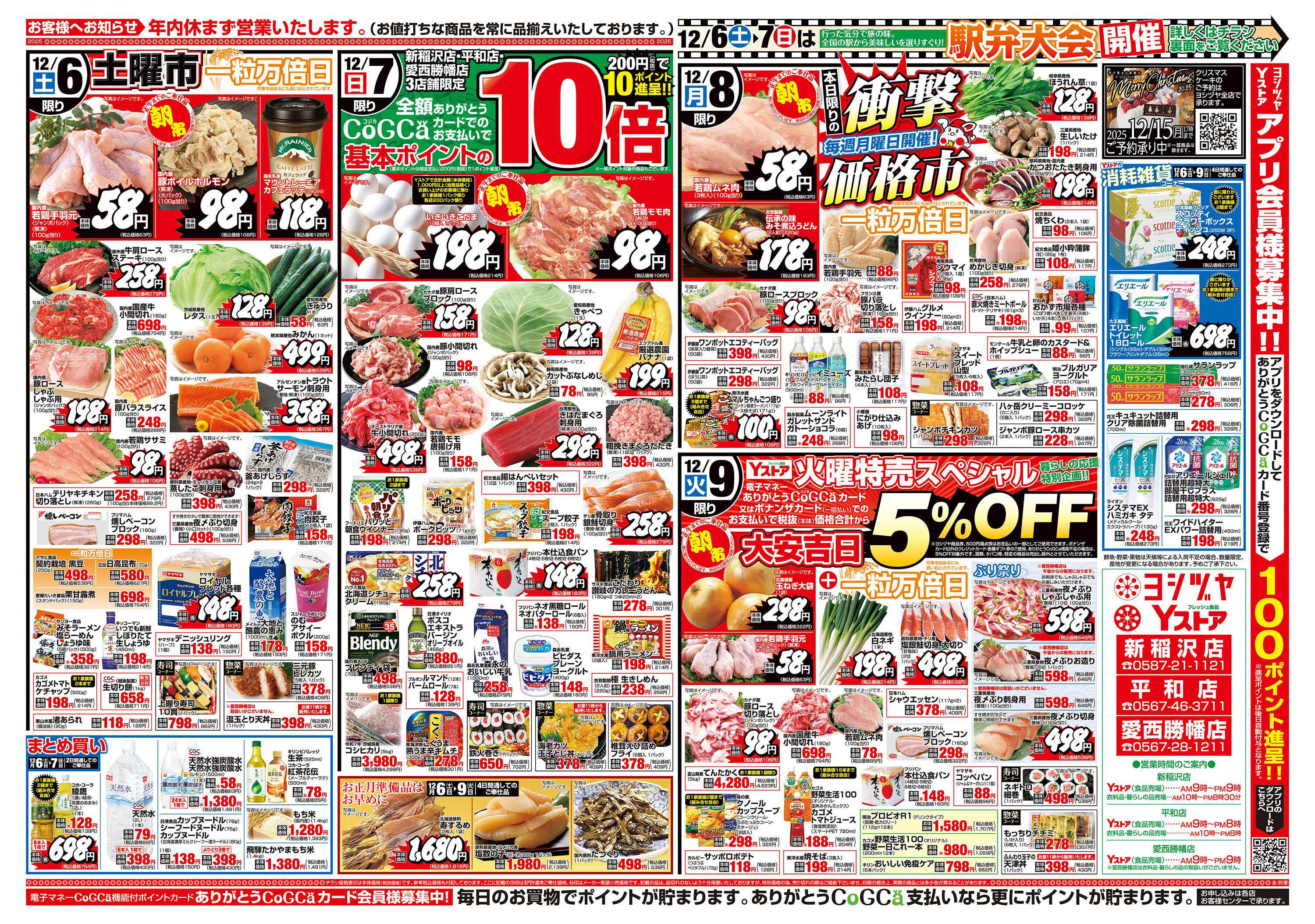 ヨシヅヤ 20251206-20251209