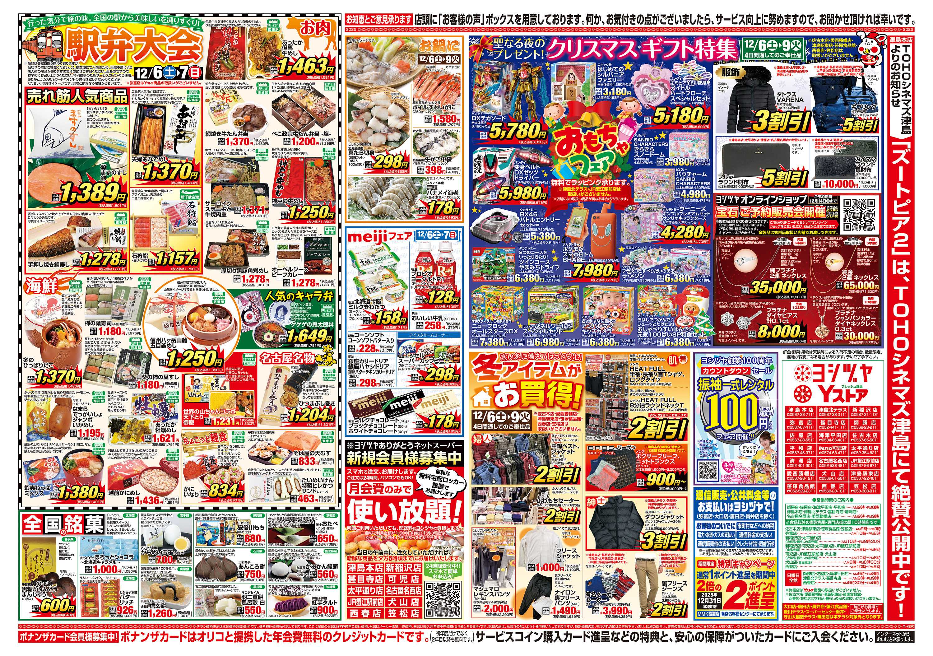 ヨシヅヤ 20251206-20251209