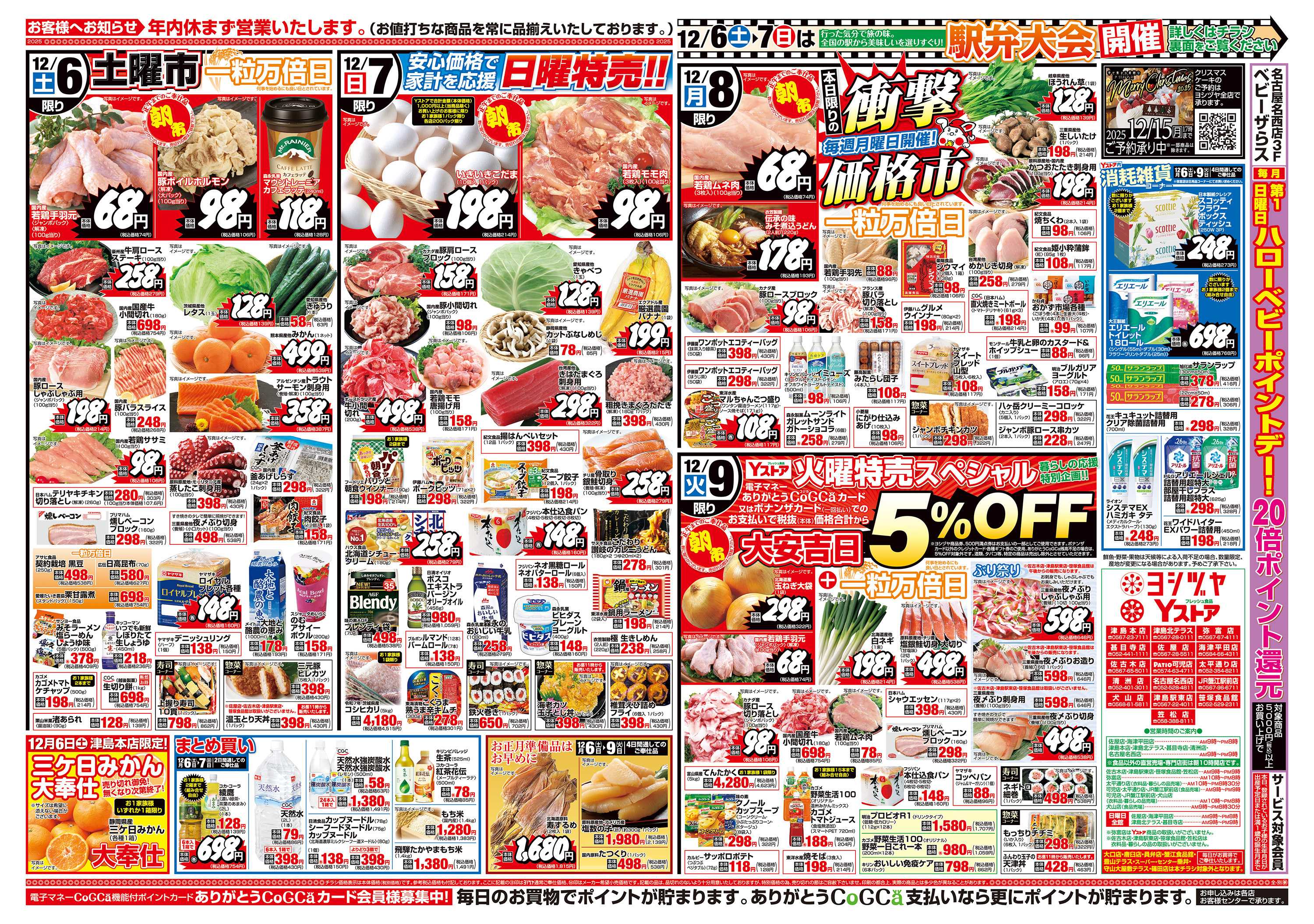 ヨシヅヤ 20251206-20251209