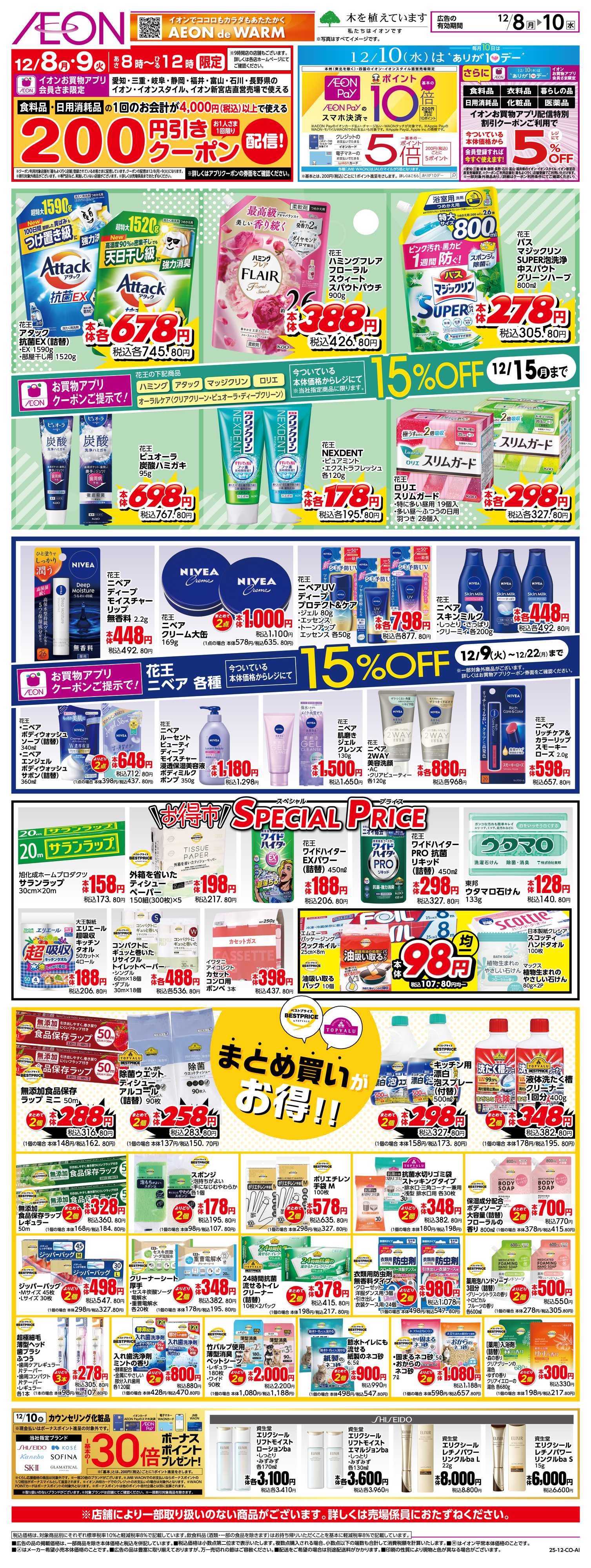 イオン 12/8〜12/10