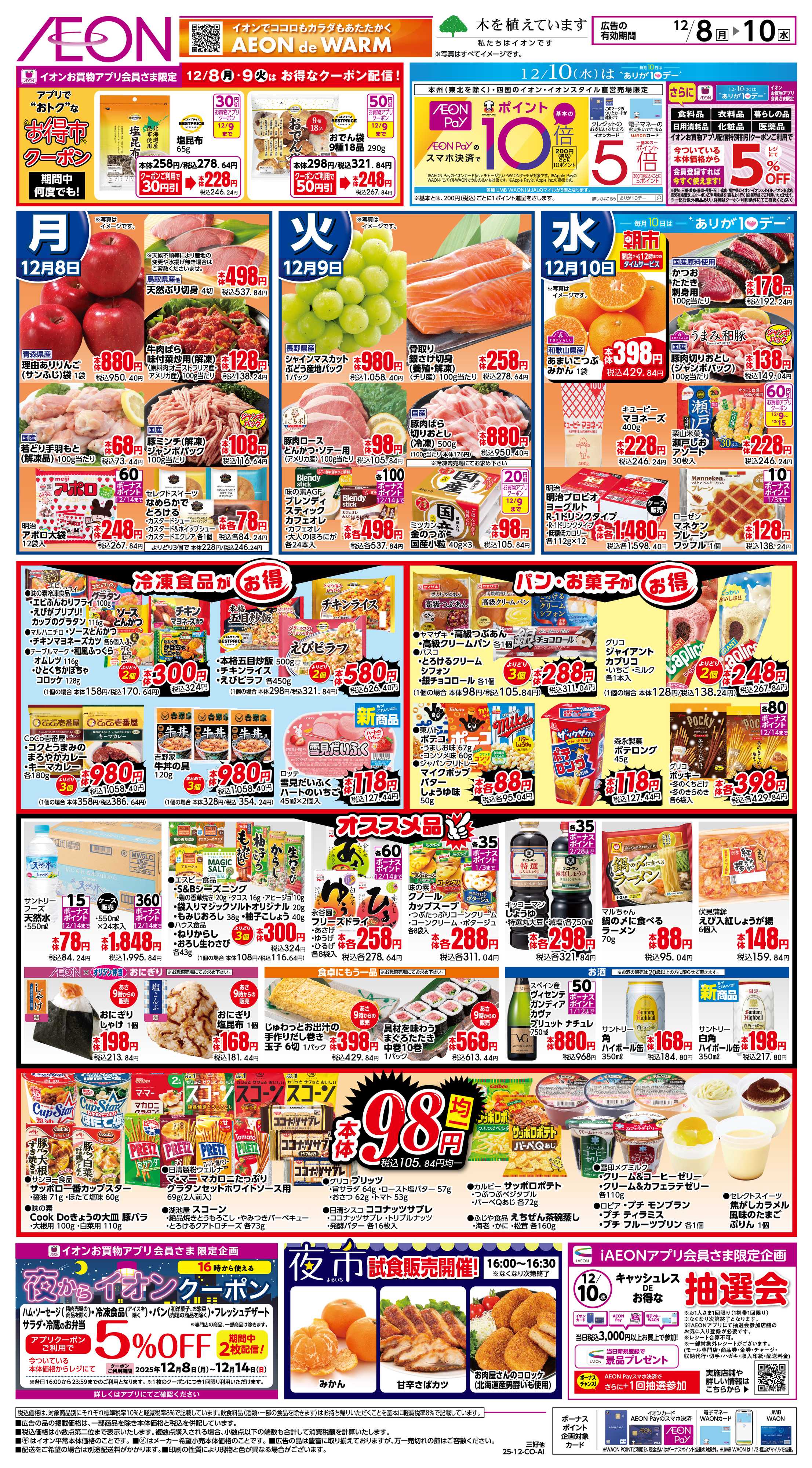 イオン 12/8〜12/10