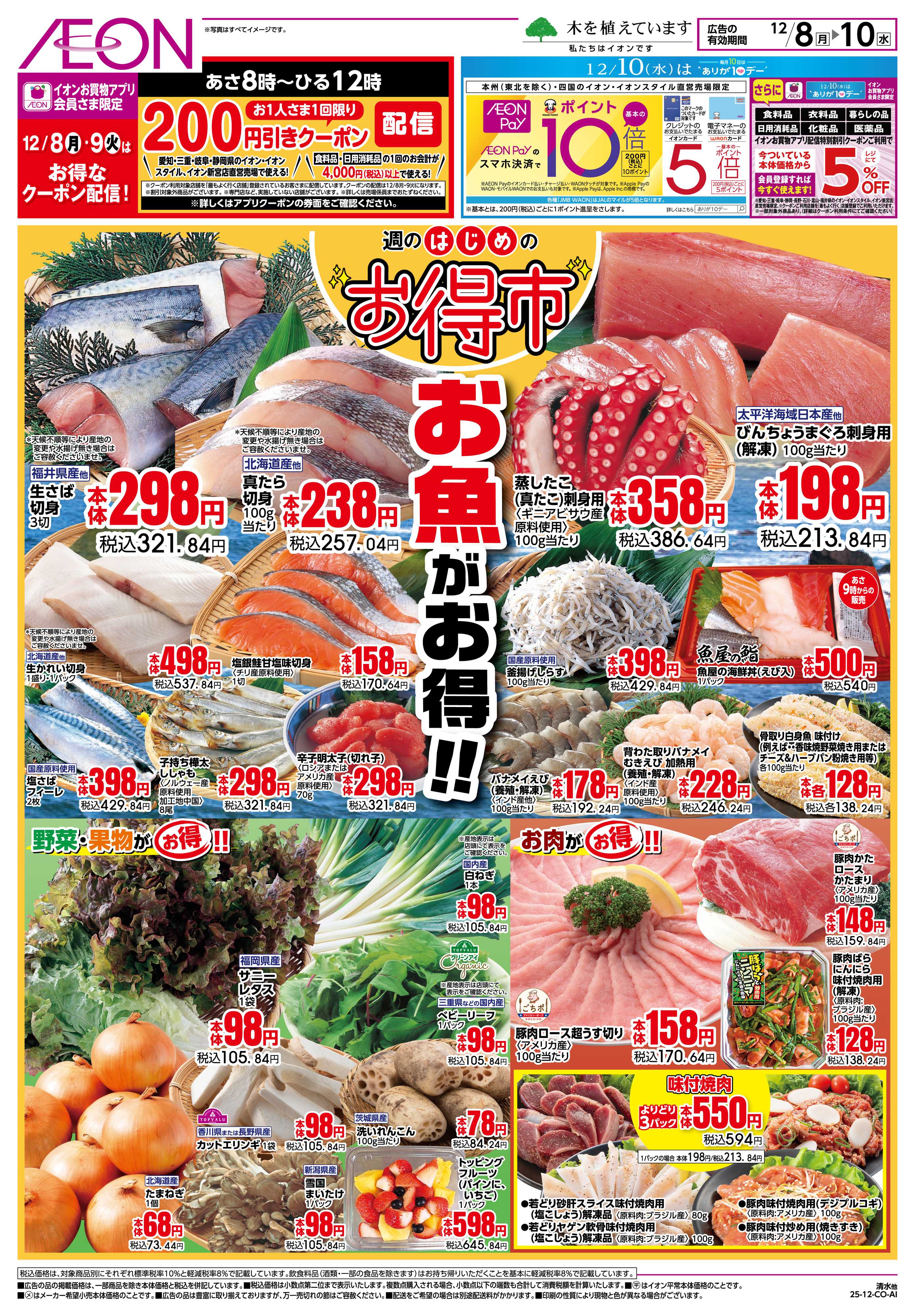 イオン 12/8〜12/10