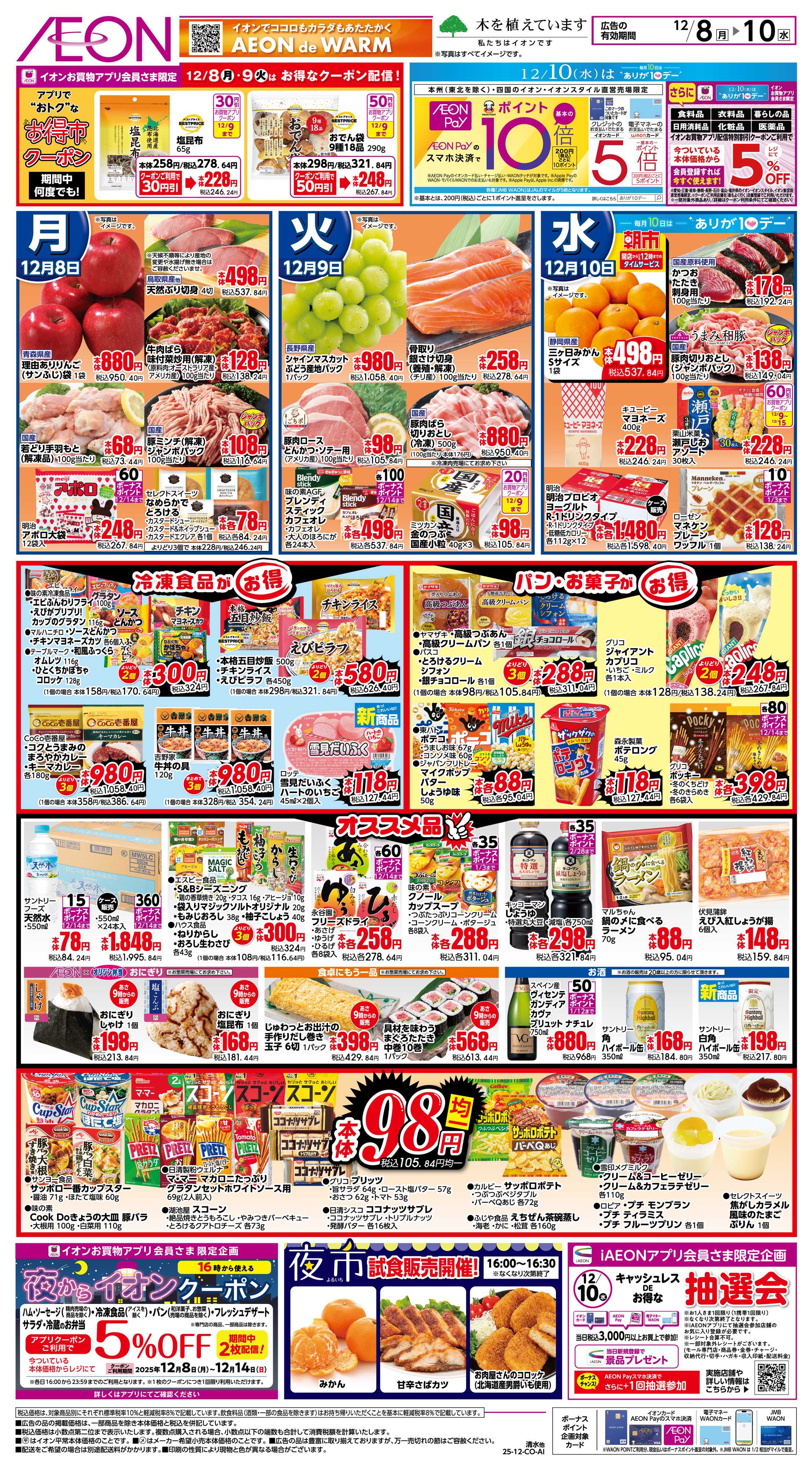 イオン 12/8〜12/10