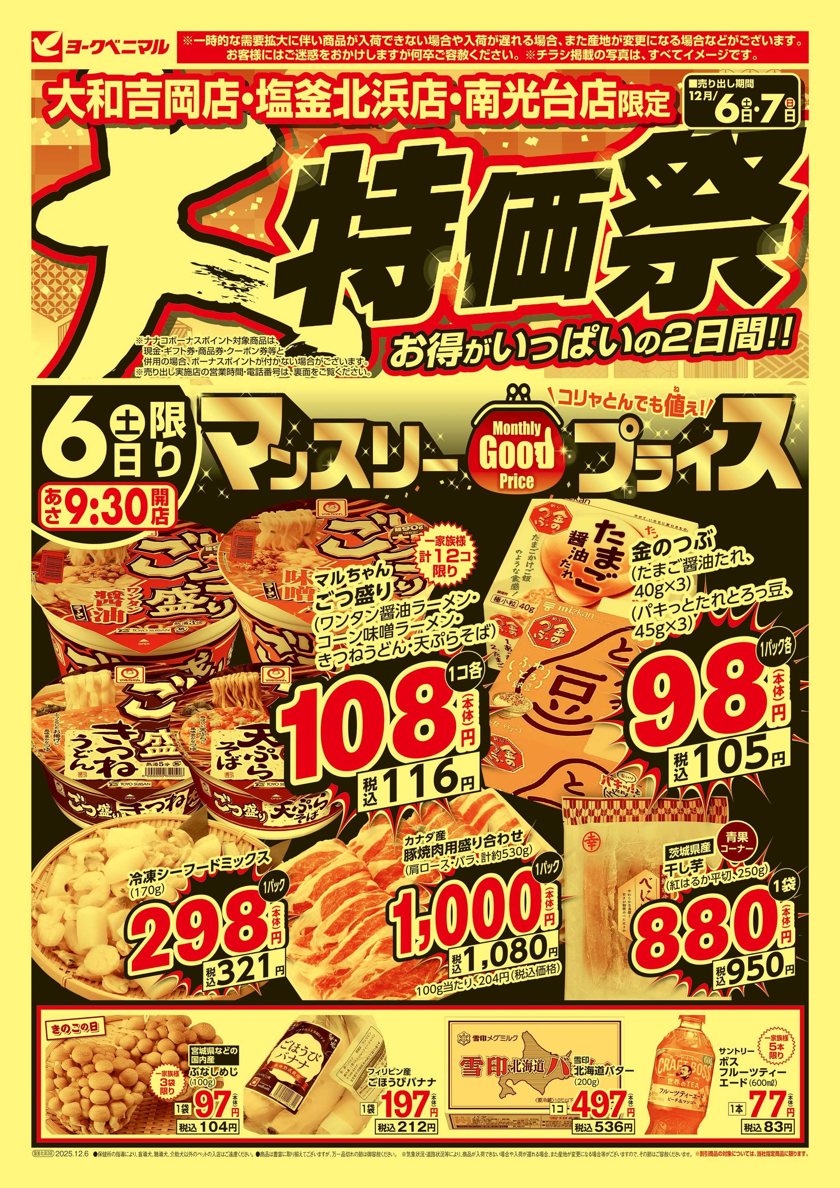 ヨークベニマル 大特価祭