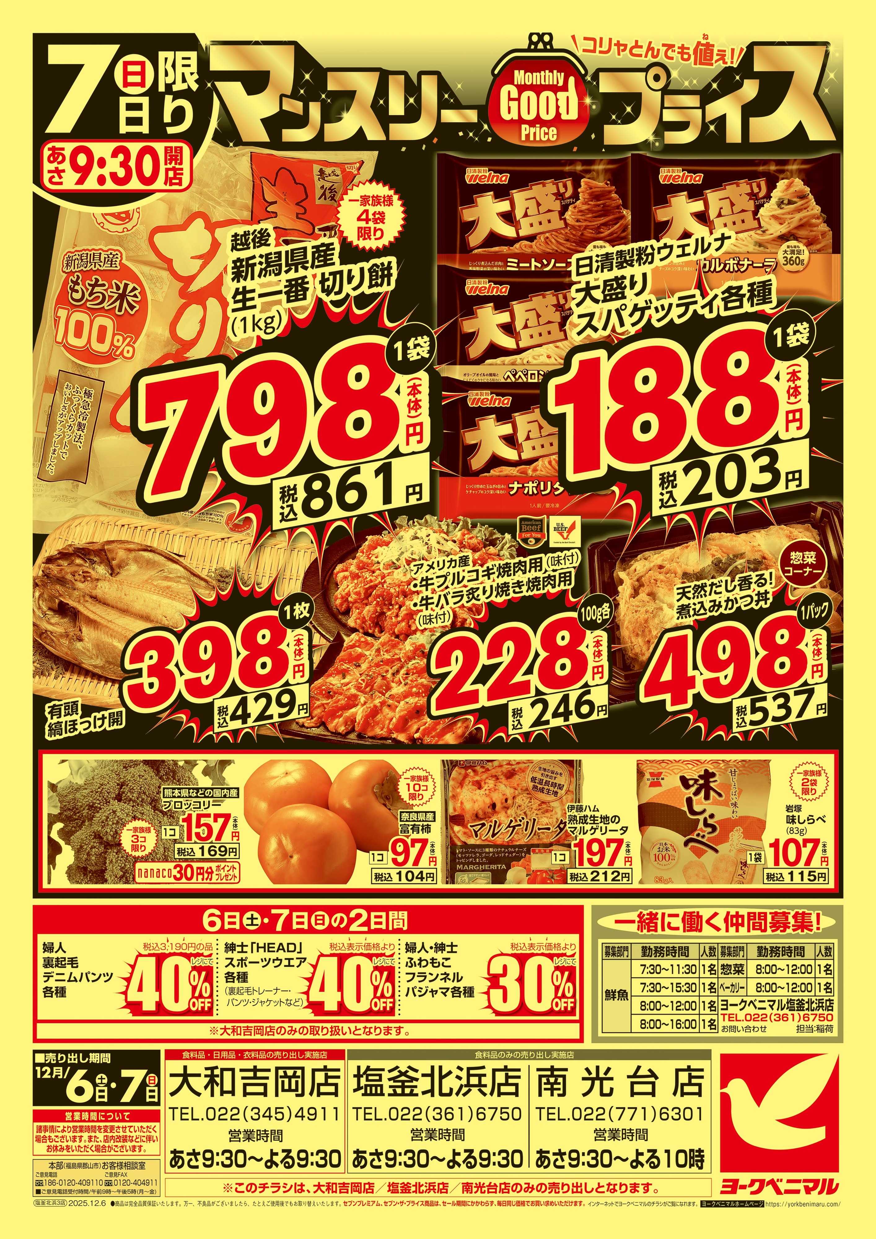 ヨークベニマル 大特価祭