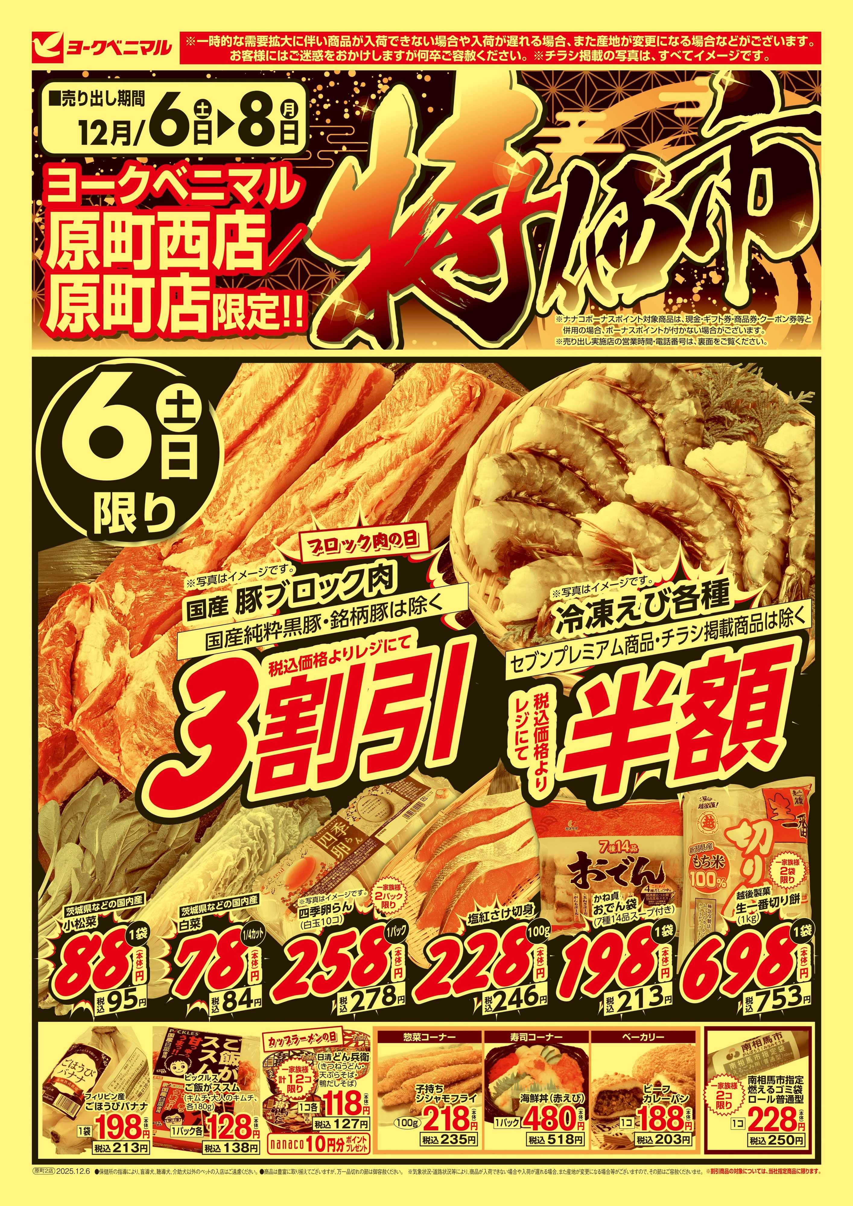 ヨークベニマル 特価市