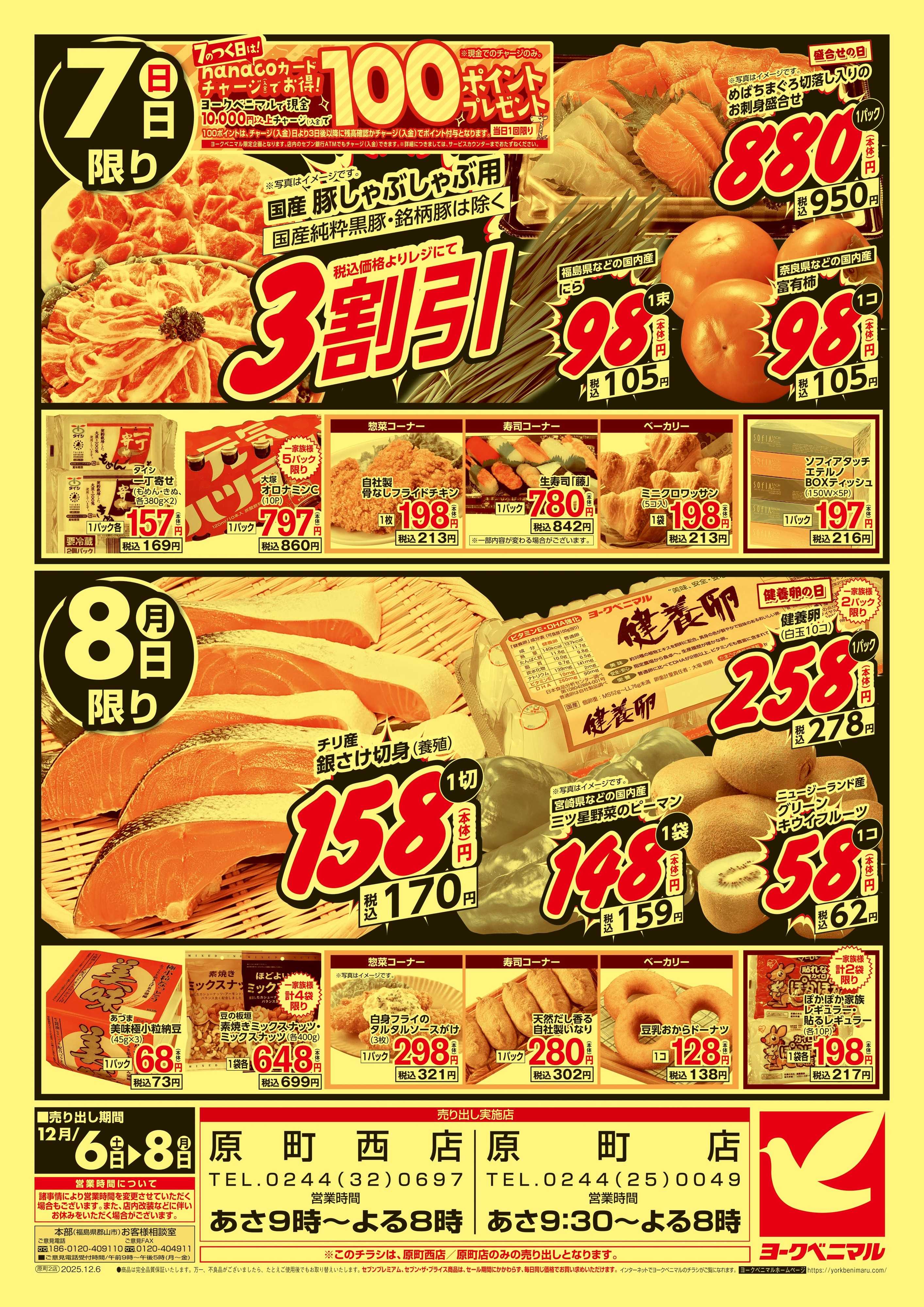 ヨークベニマル 特価市