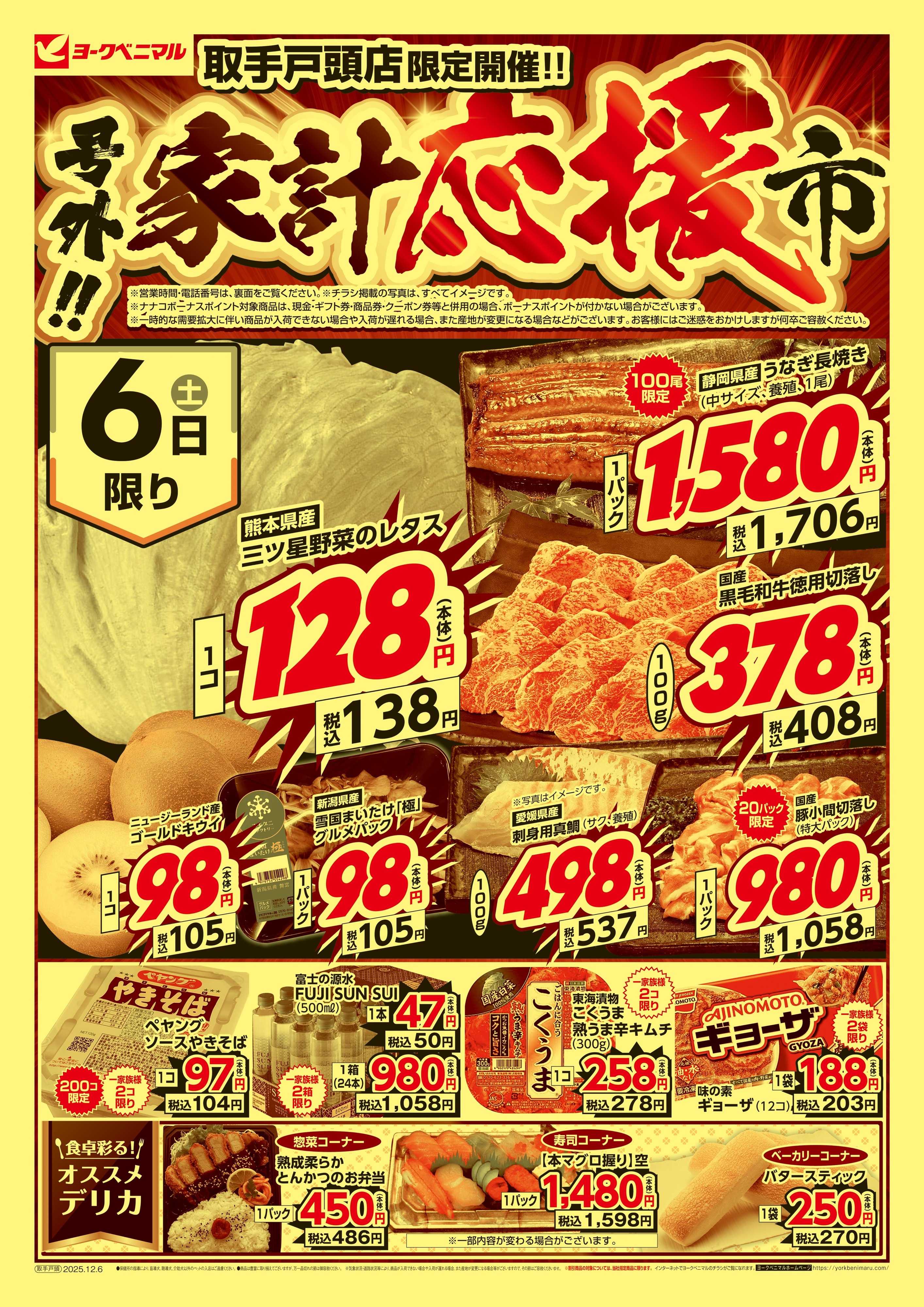 ヨークベニマル 号外 家計応援市