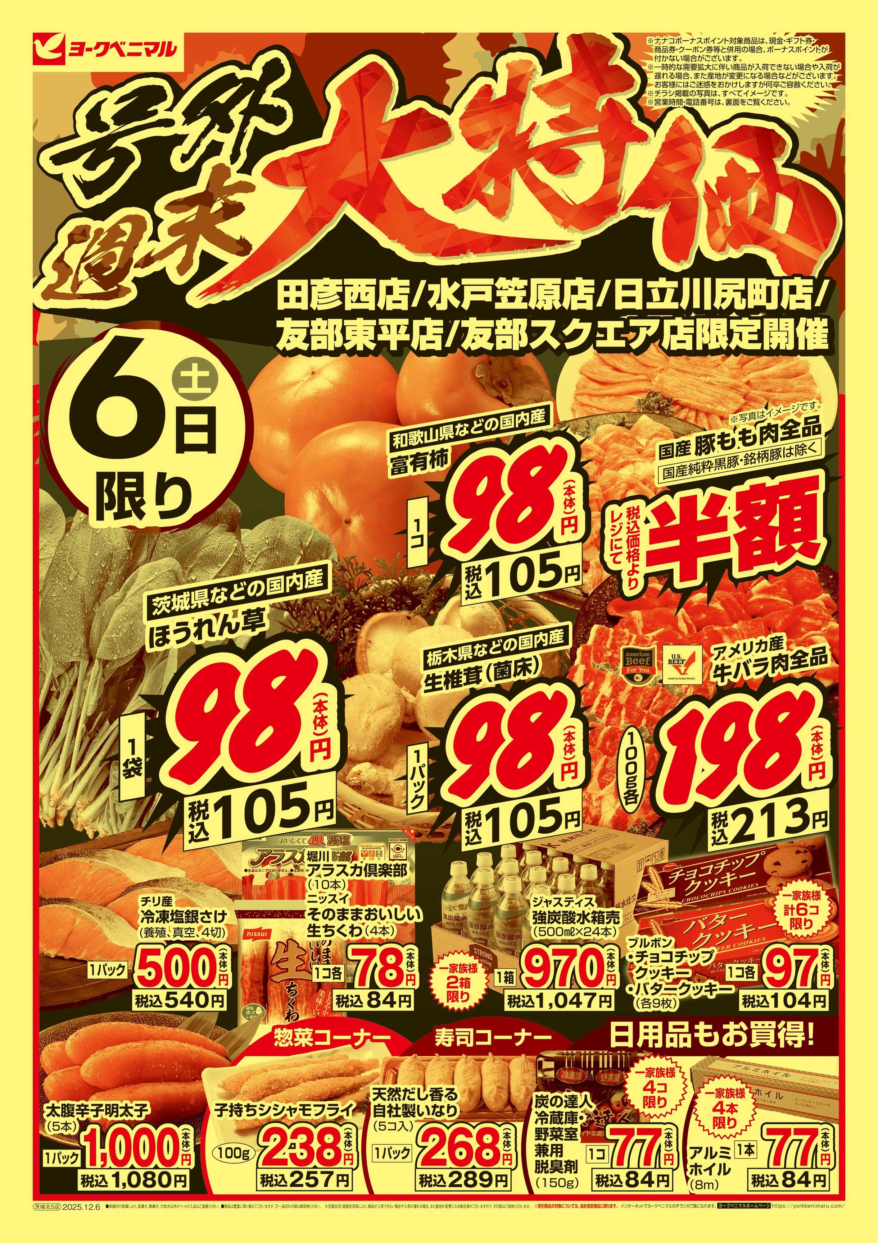 ヨークベニマル 号外 週末大特価