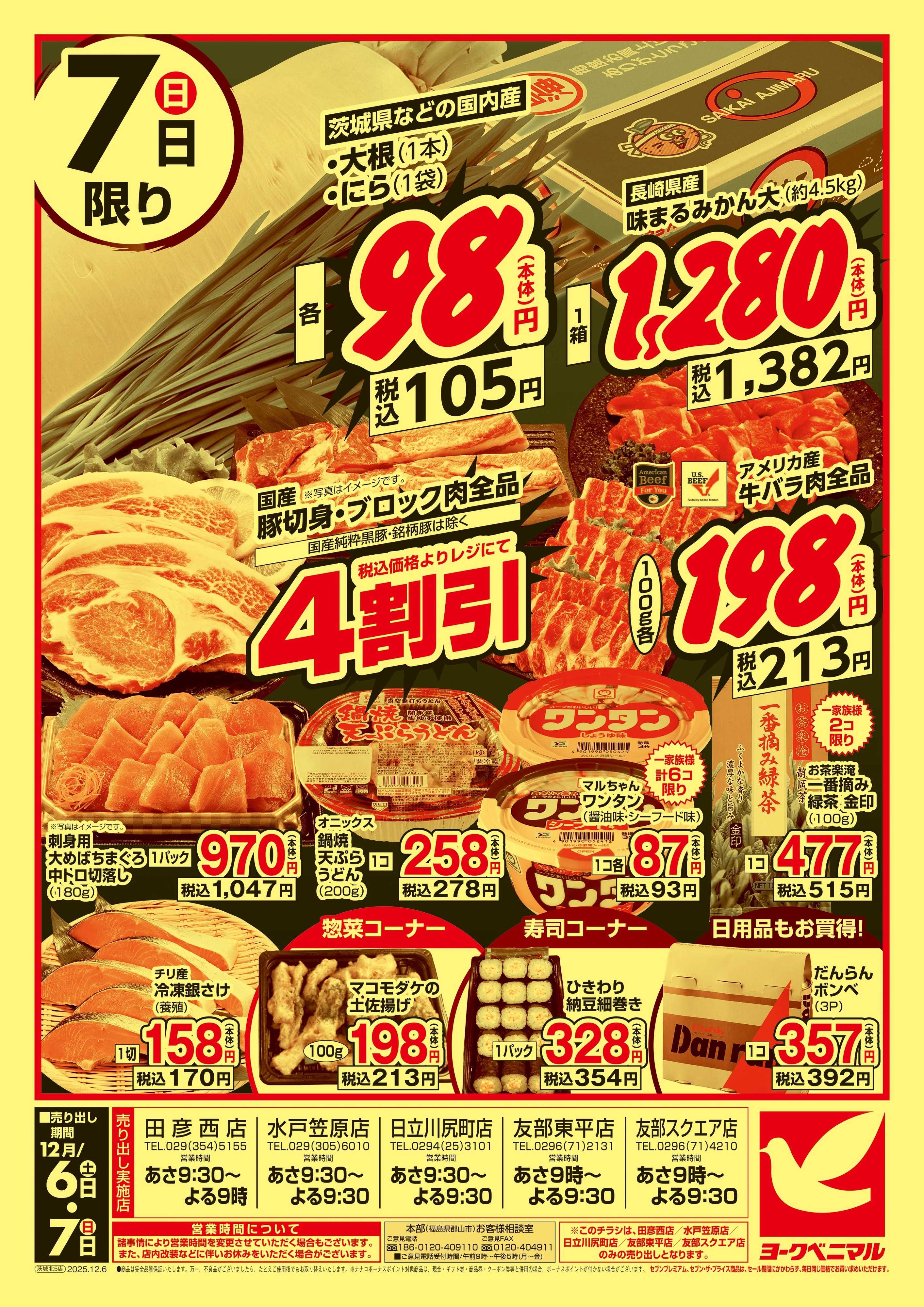 ヨークベニマル 号外 週末大特価