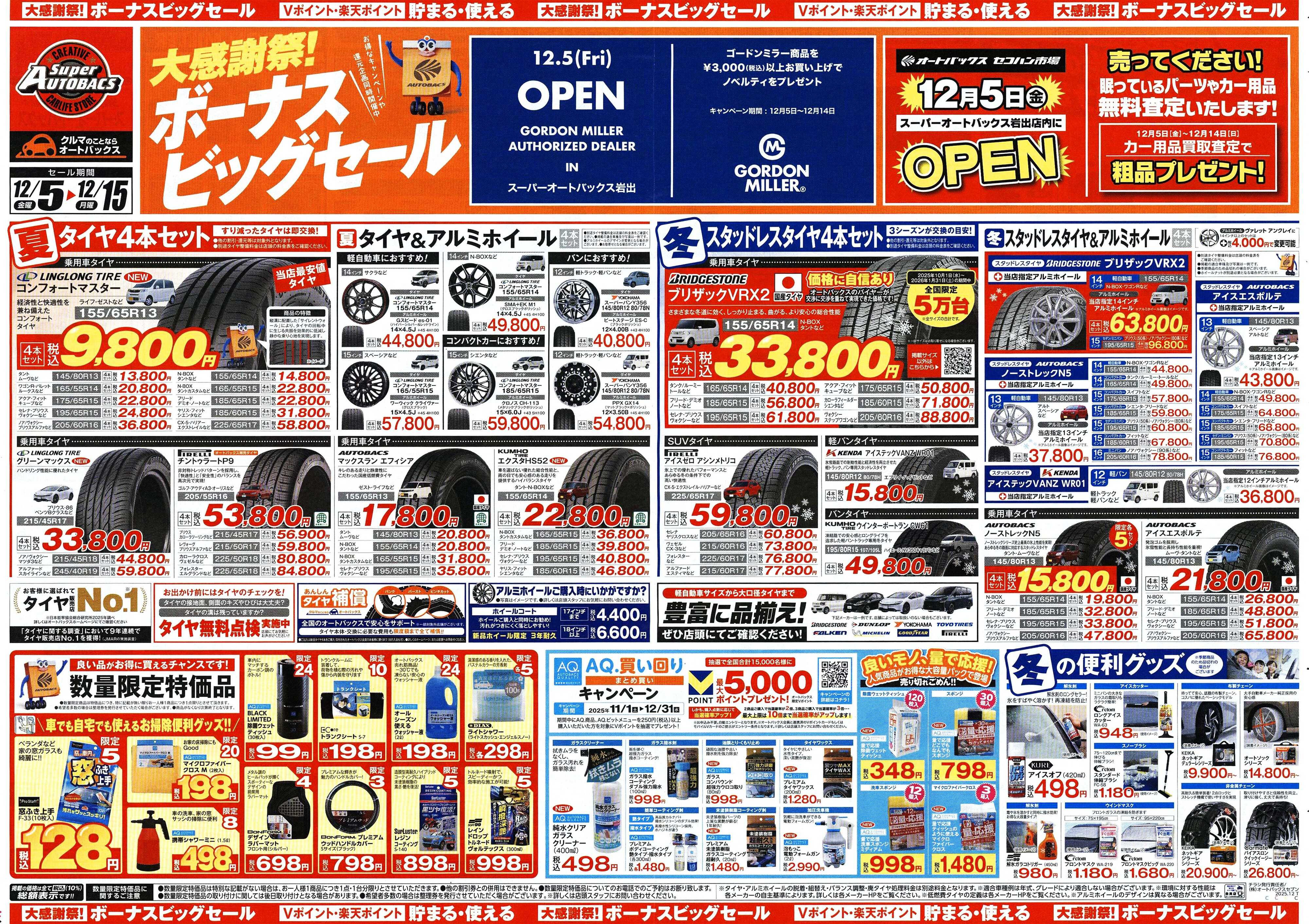 スーパーオートバックス ＼12月5日(金)から／カー用品がお得に買える！ボーナスビッグセール開催！
