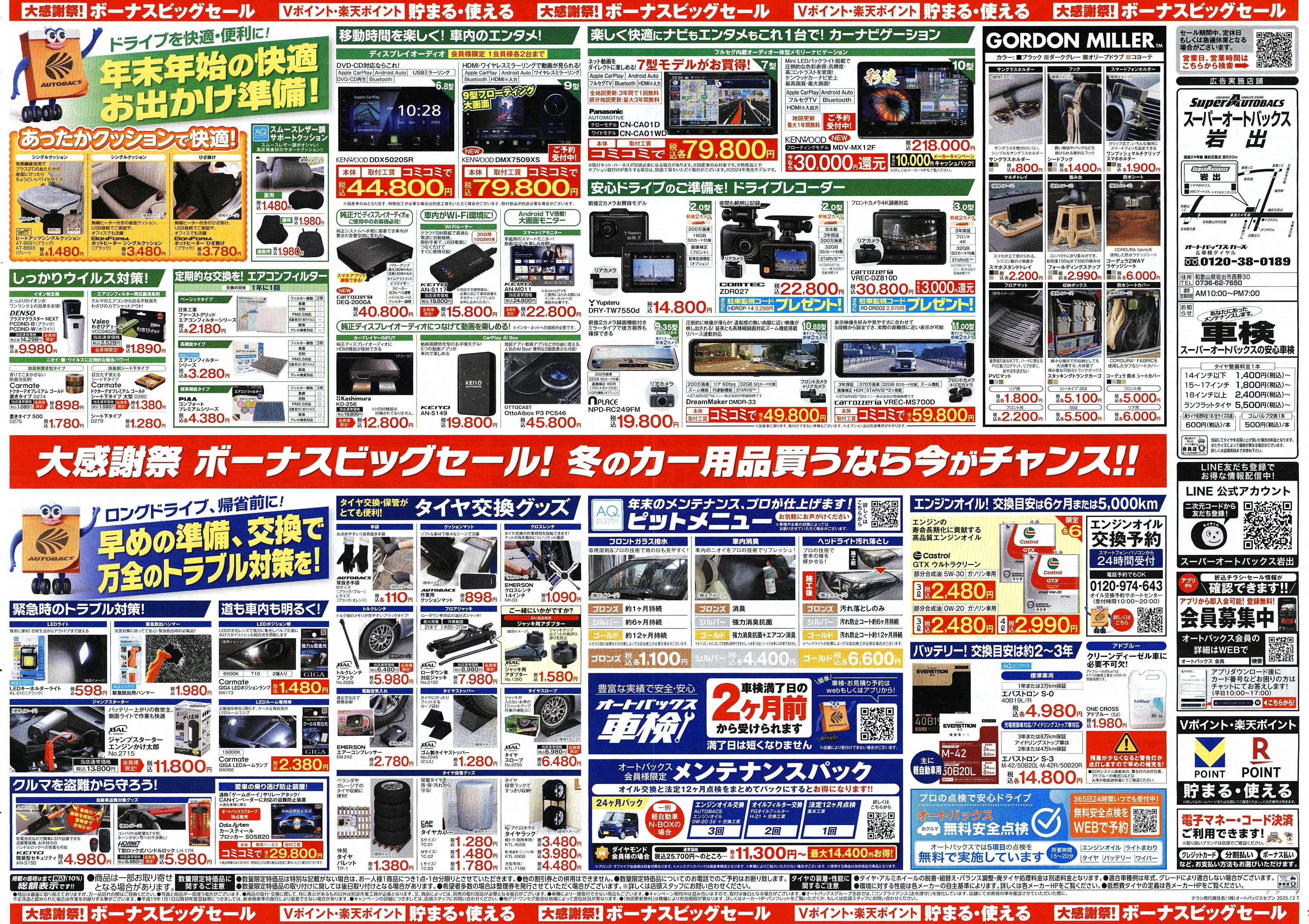 スーパーオートバックス ＼12月5日(金)から／カー用品がお得に買える！ボーナスビッグセール開催！