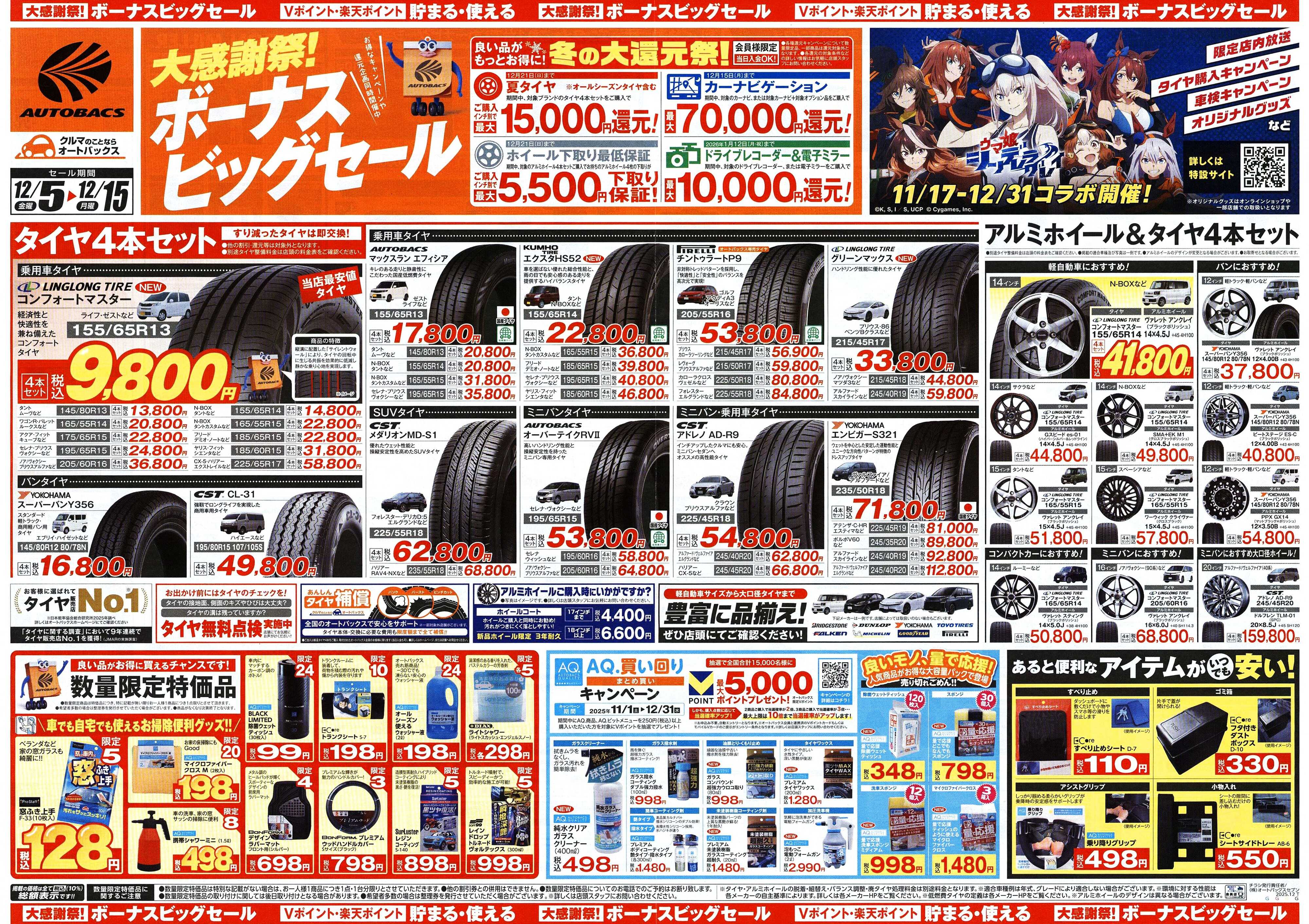オートバックス ＼12月5日(金)から／カー用品がお得に買える！ボーナスビッグセール開催！