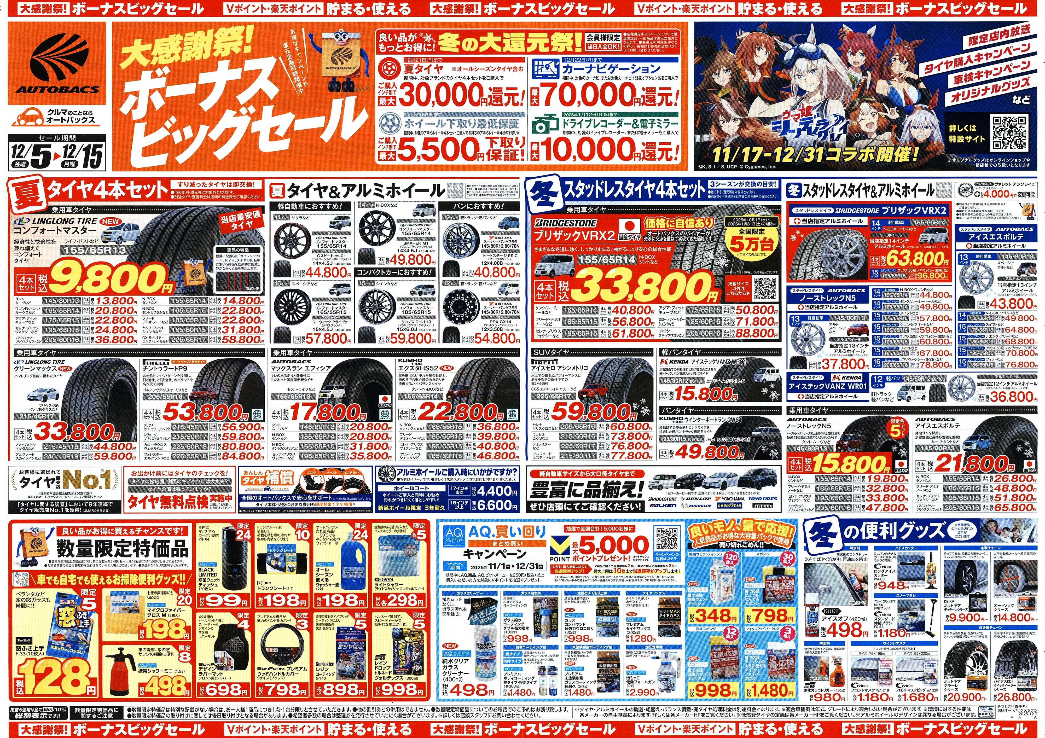 オートバックス ＼12月5日(金)から／カー用品がお得に買える！ボーナスビッグセール開催！