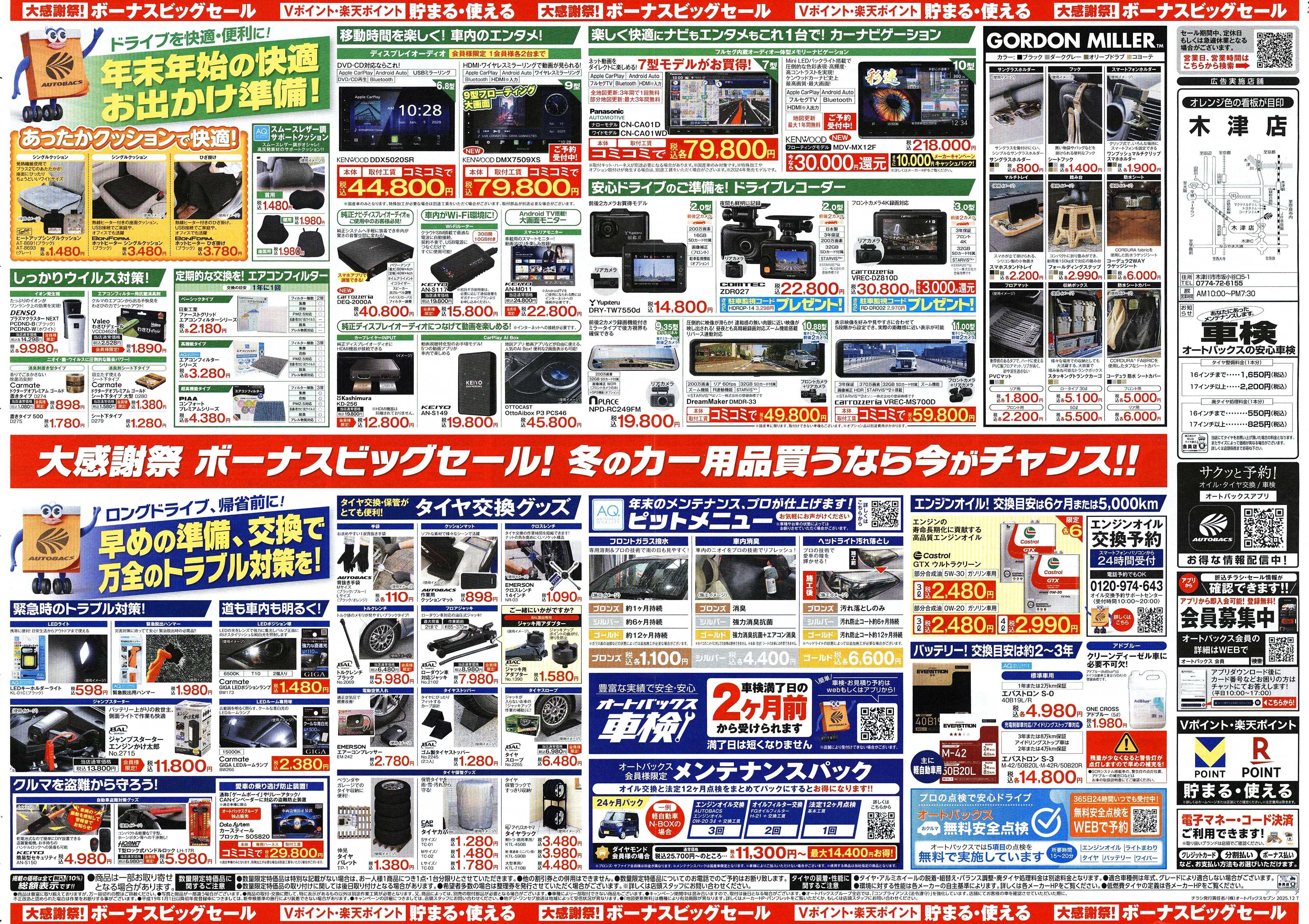 オートバックス ＼12月5日(金)から／カー用品がお得に買える！ボーナスビッグセール開催！