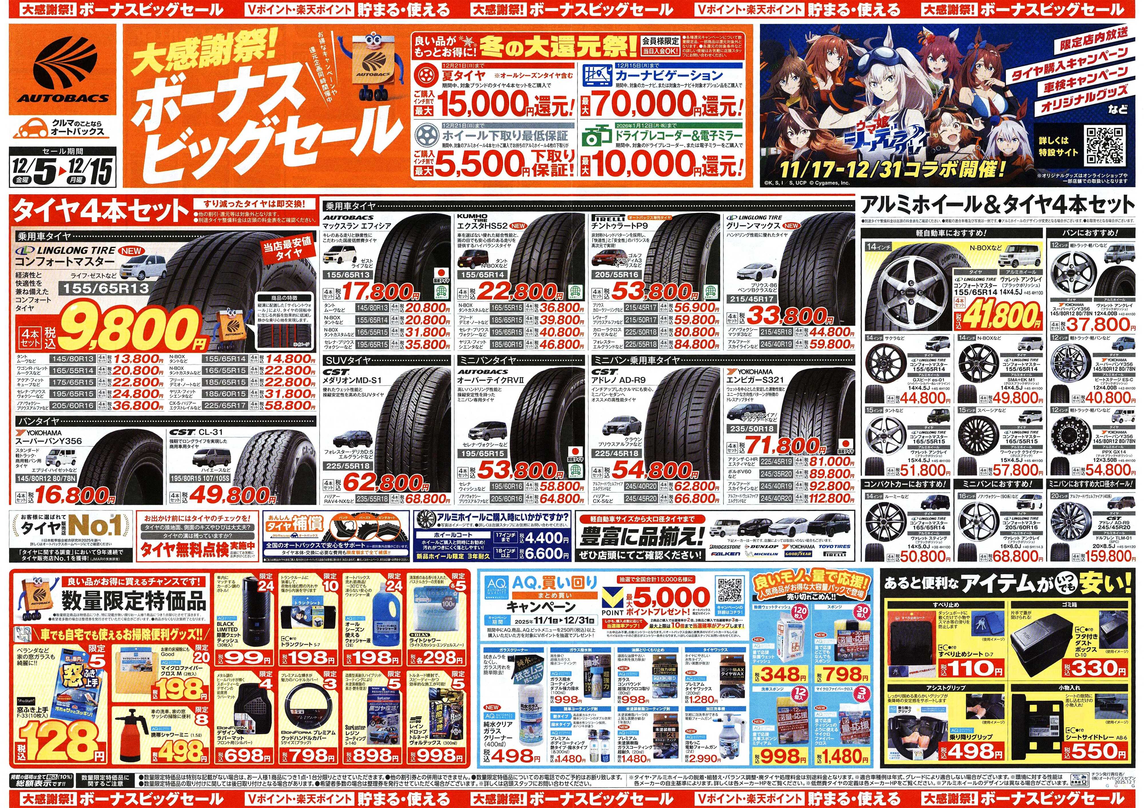 オートバックス ＼12月5日(金)から／カー用品がお得に買える！ボーナスビッグセール開催！