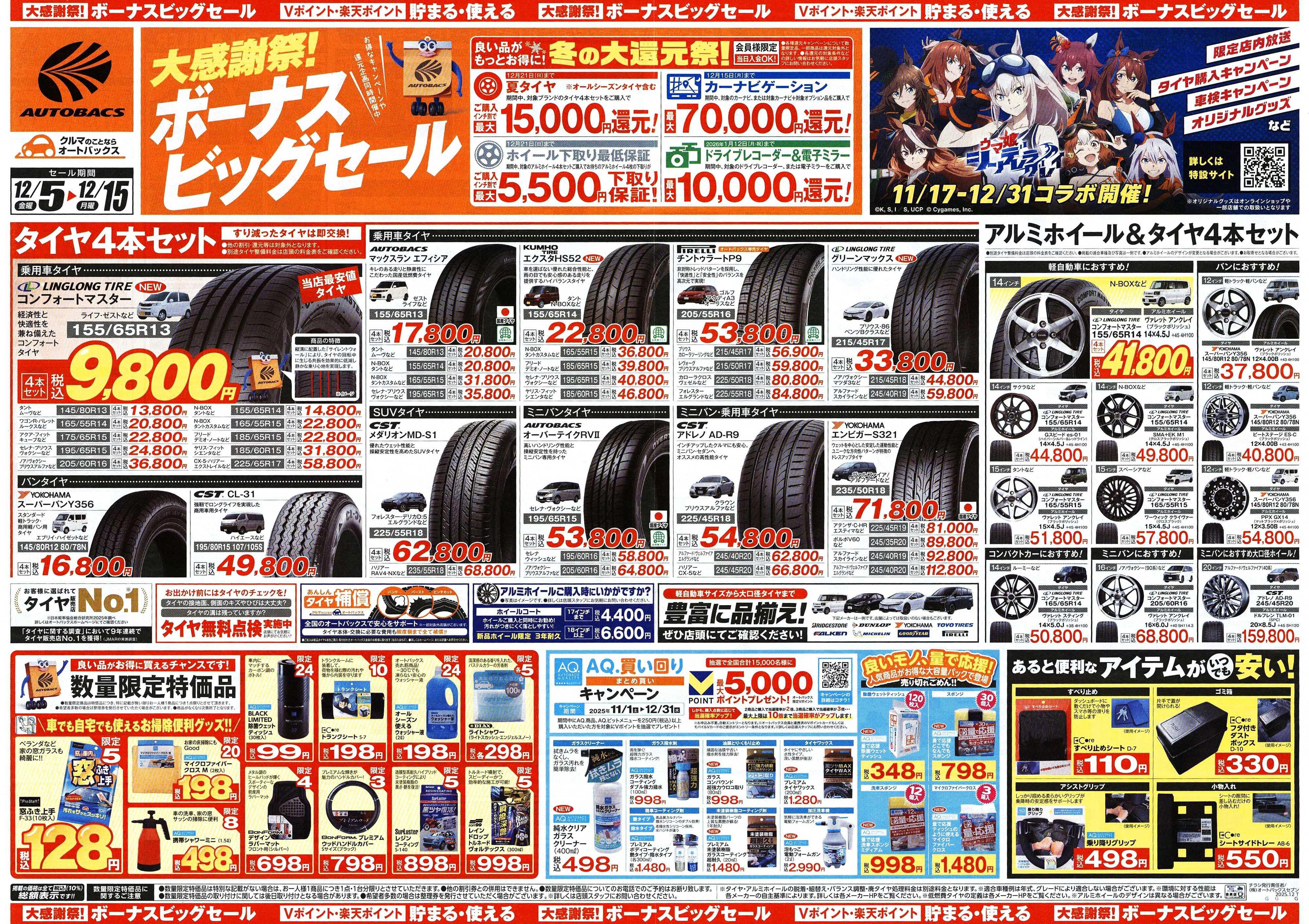 オートバックス ＼12月5日(金)から／カー用品がお得に買える！ボーナスビッグセール開催！