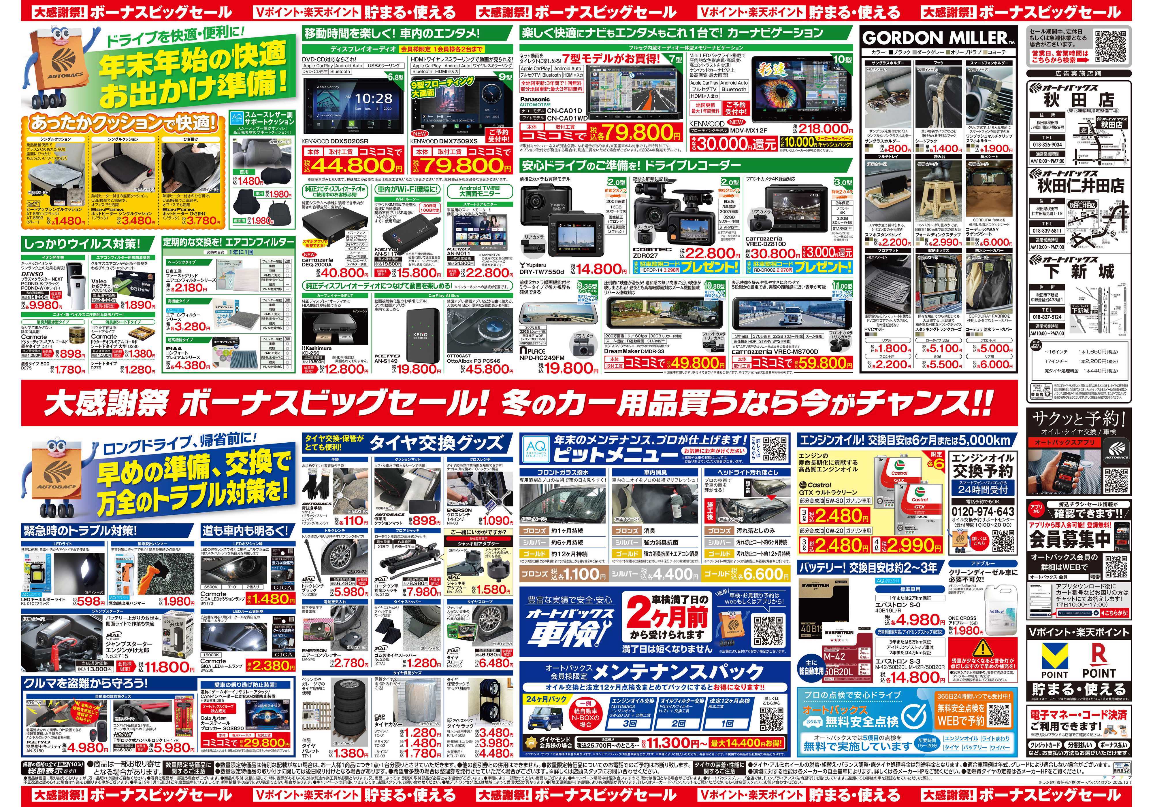 オートバックス ＼12月5日(金)から／カー用品がお得に買える！ボーナスビッグセール開催！