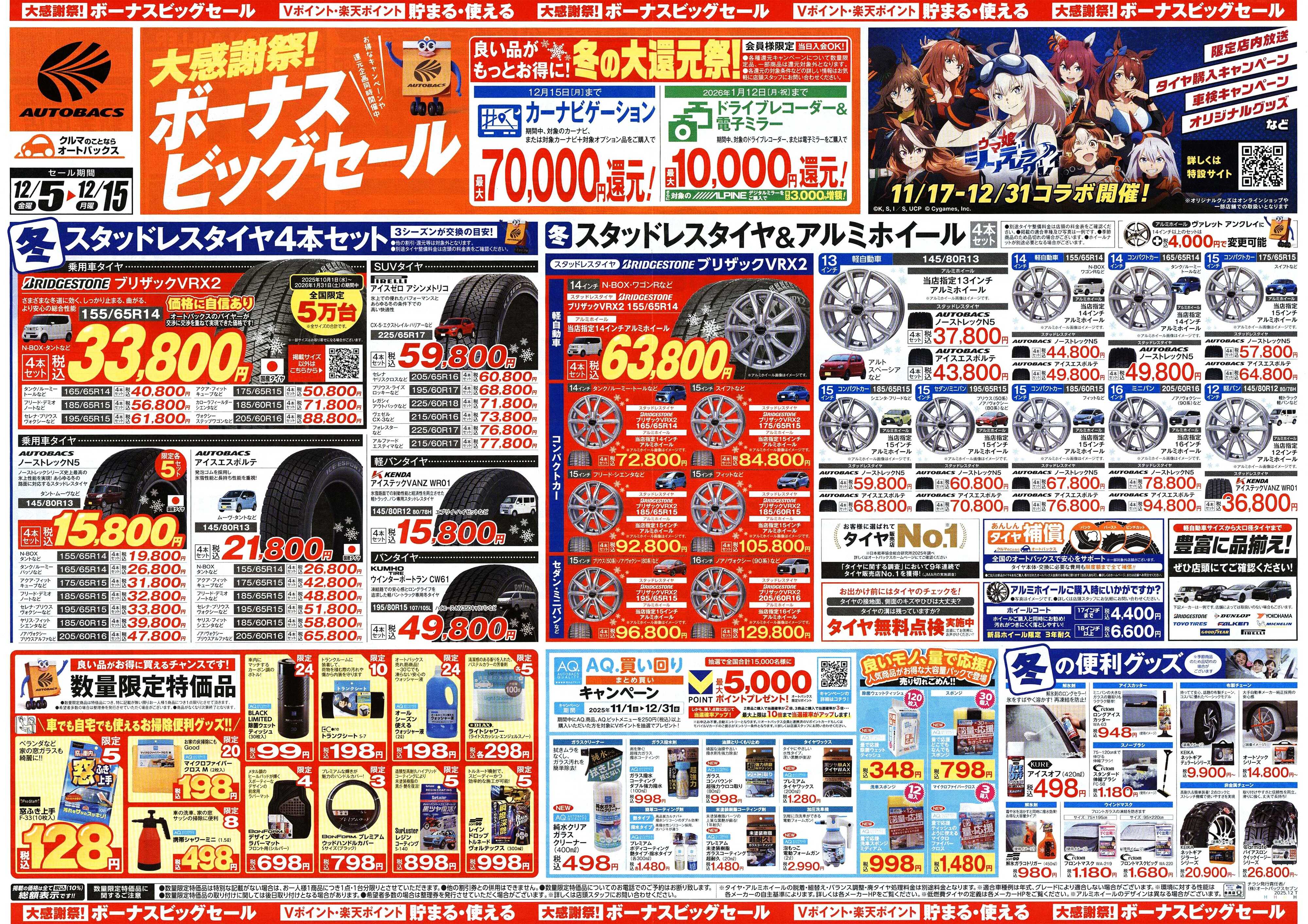 オートバックス ＼12月5日(金)から／カー用品がお得に買える！ボーナスビッグセール開催！