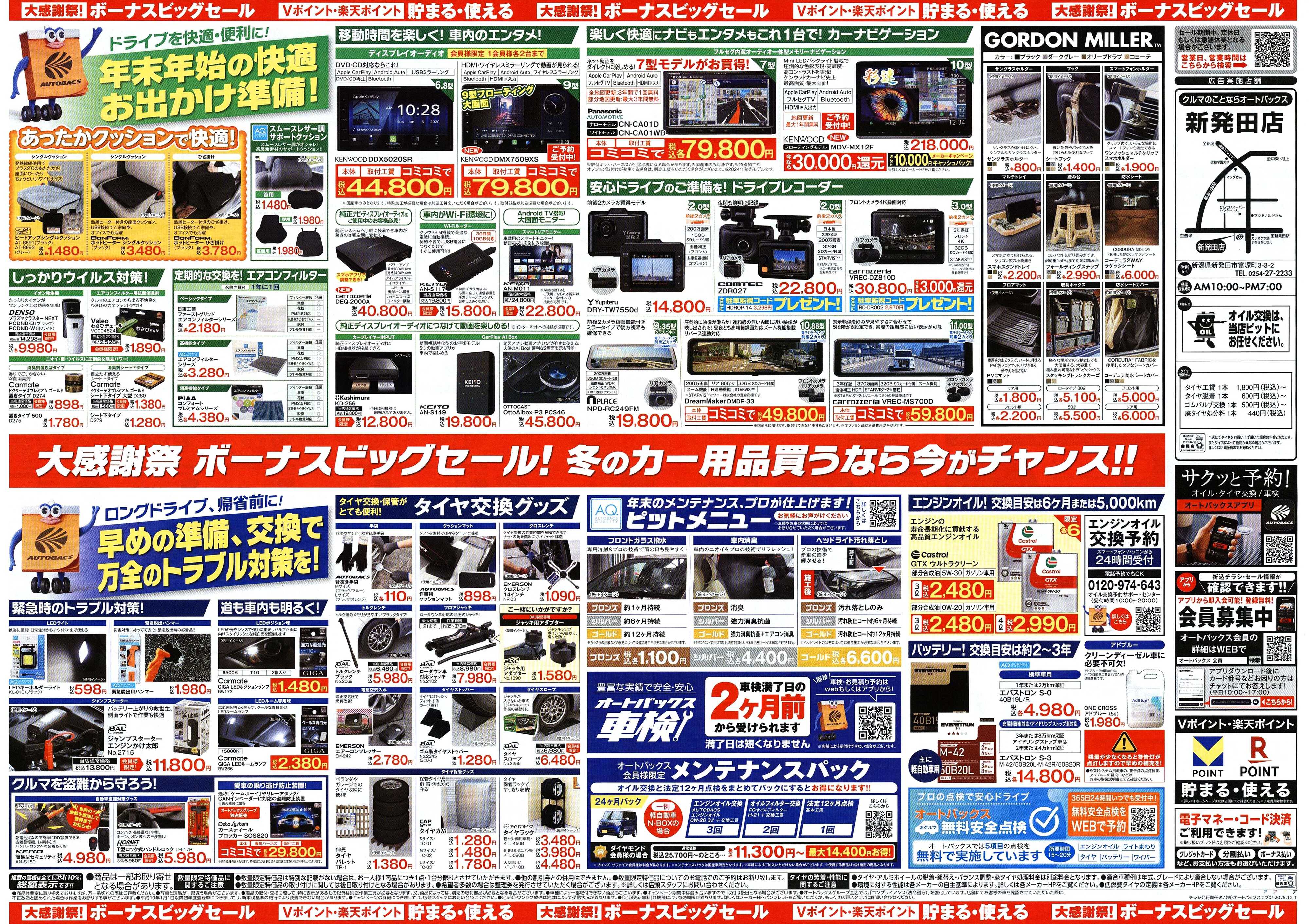 オートバックス ＼12月5日(金)から／カー用品がお得に買える！ボーナスビッグセール開催！