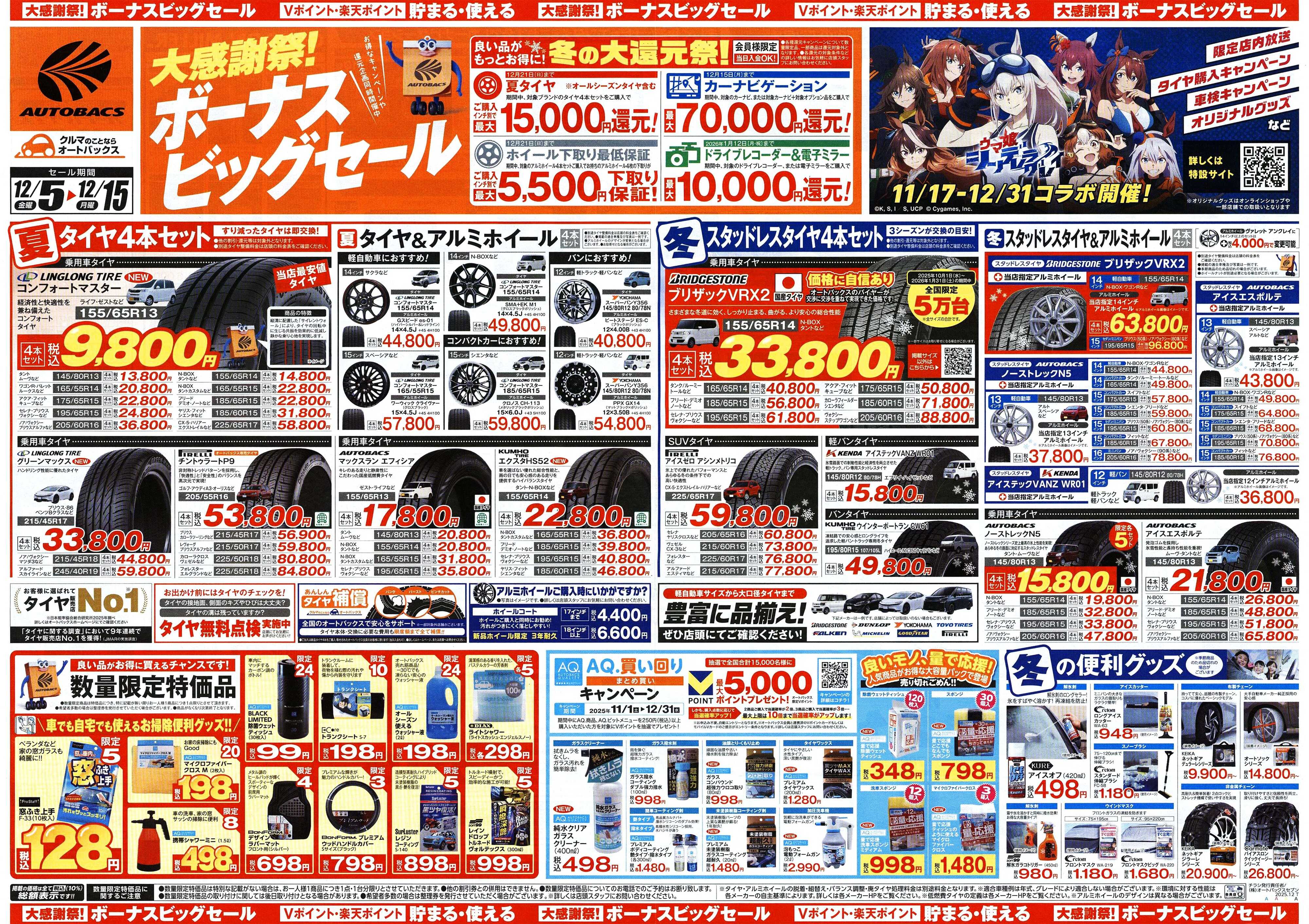 オートバックス ＼12月5日(金)から／カー用品がお得に買える！ボーナスビッグセール開催！