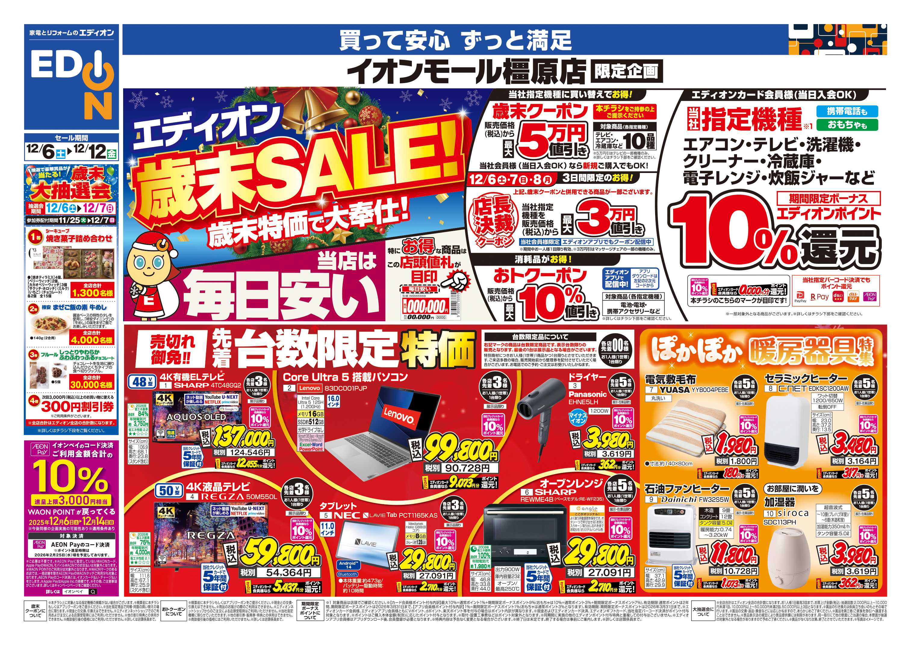 EDION 店舗限定企画