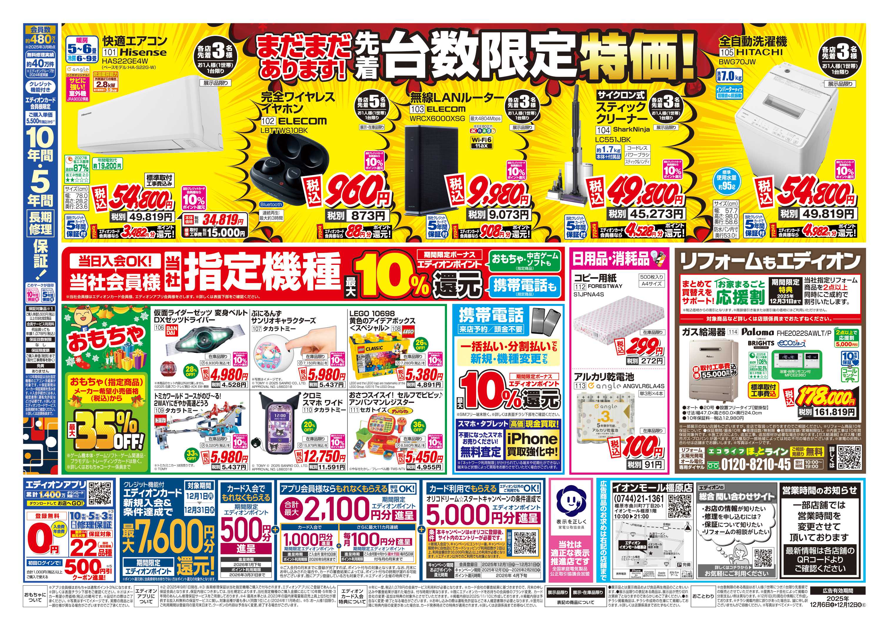 EDION 店舗限定企画