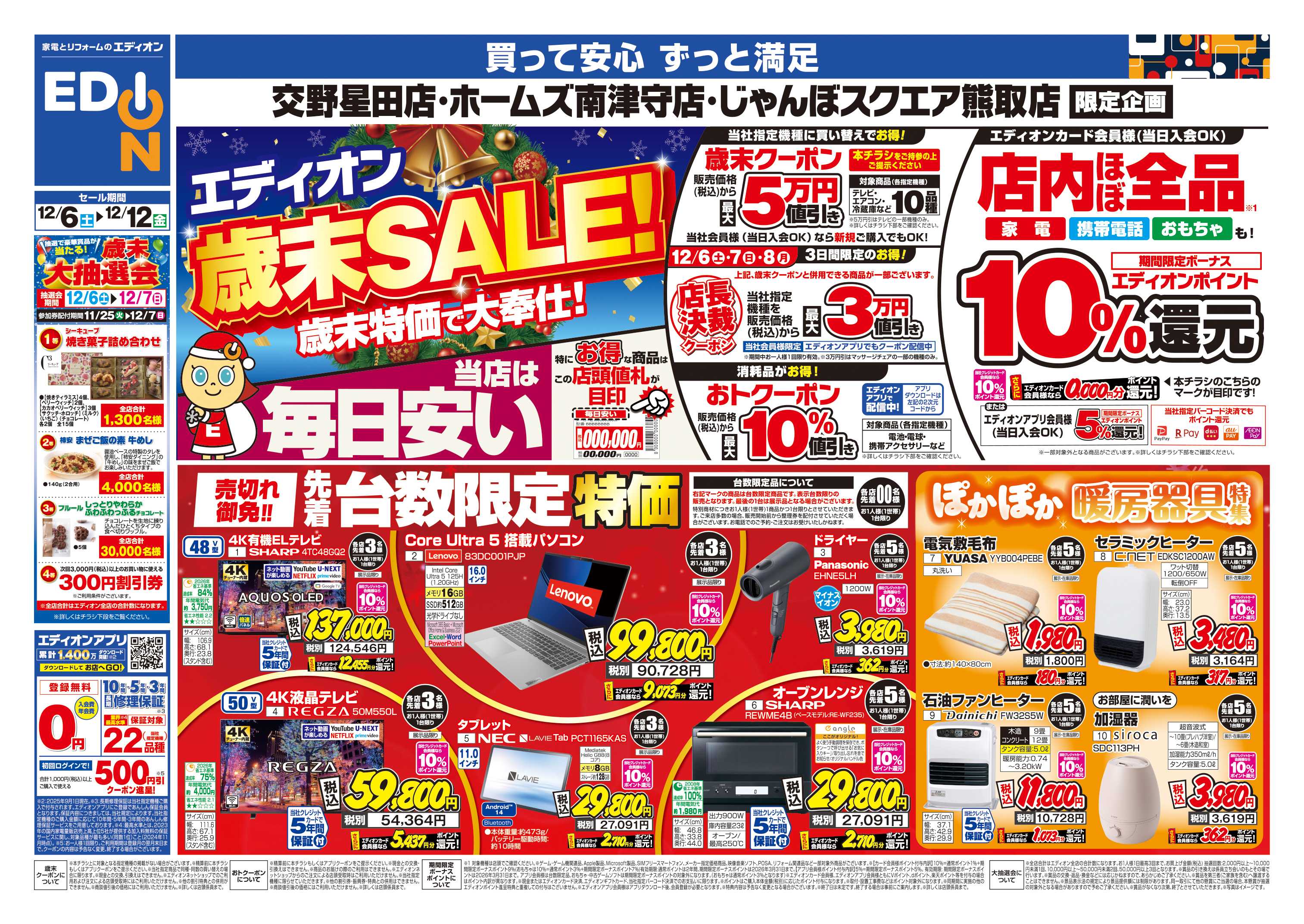 EDION 店舗限定企画