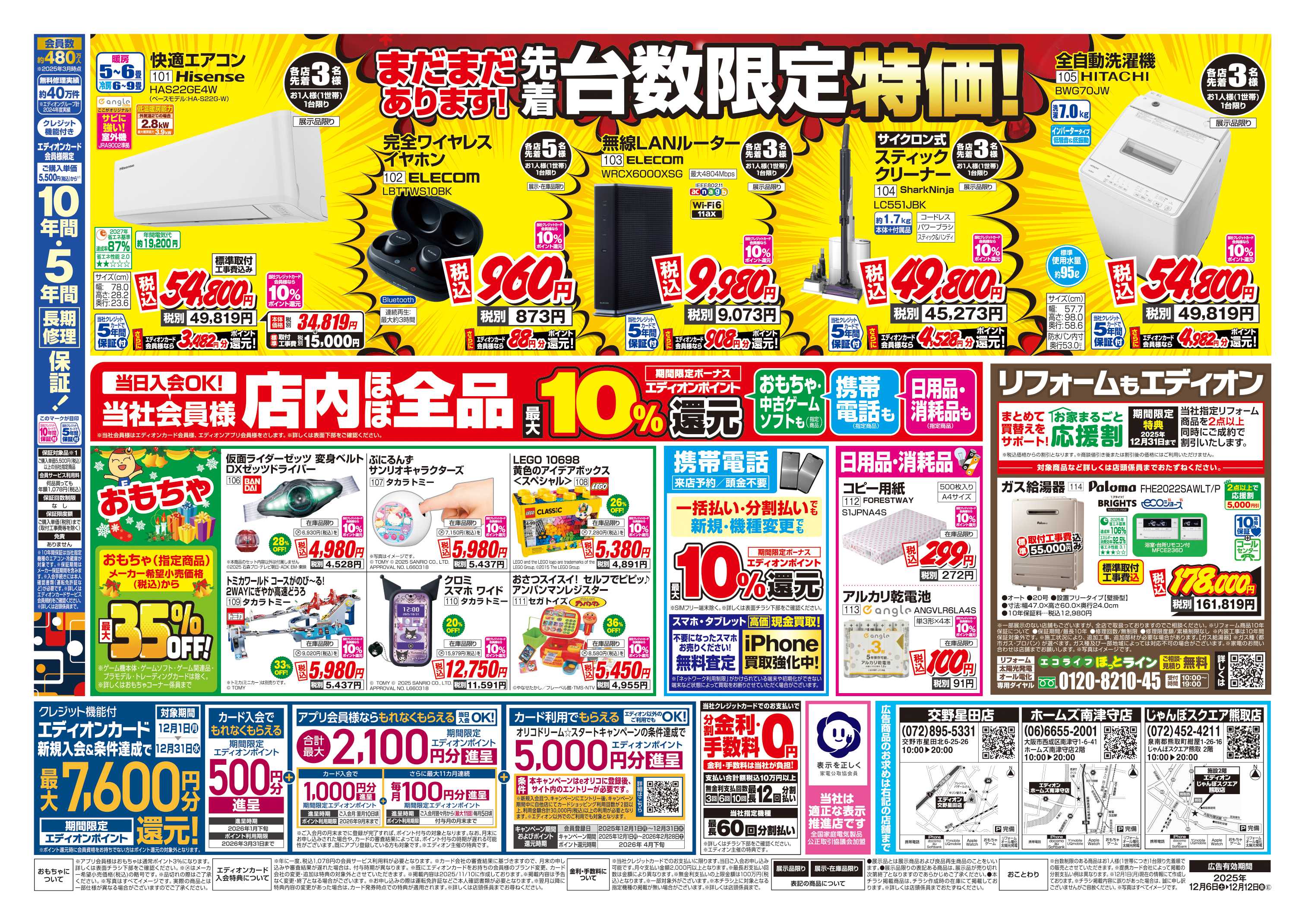 EDION 店舗限定企画