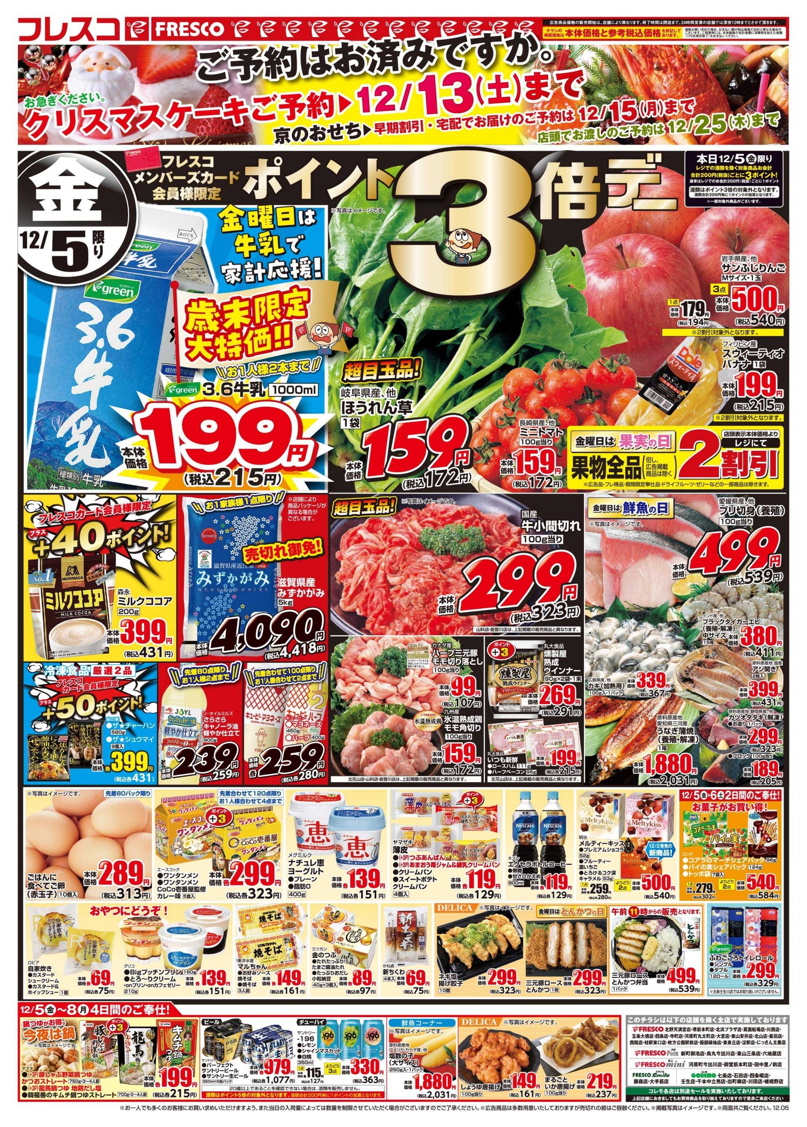 フレスコ 金曜日は牛乳がお買い得＆ポイント3倍デー開催！