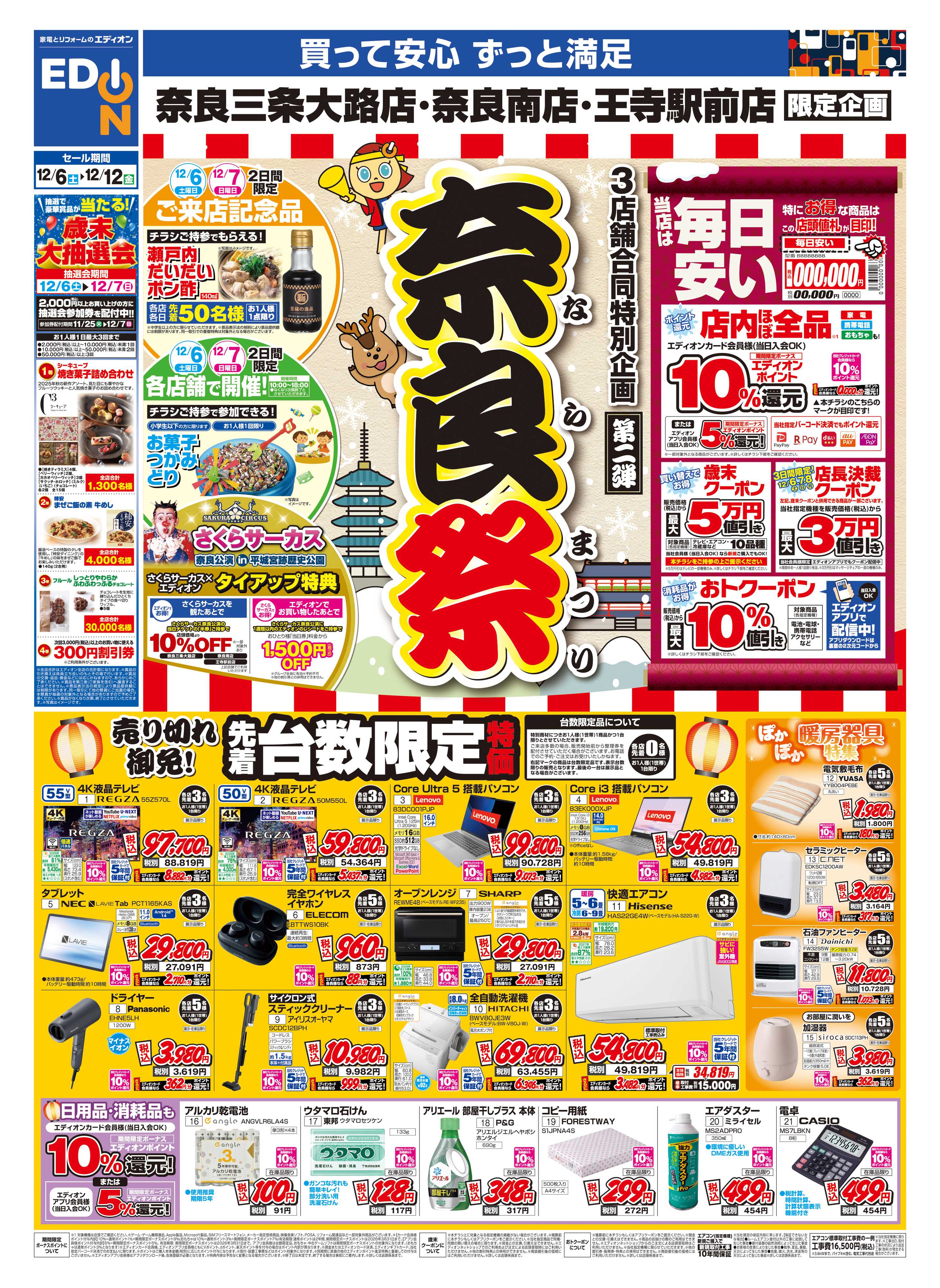 EDION 店舗限定企画